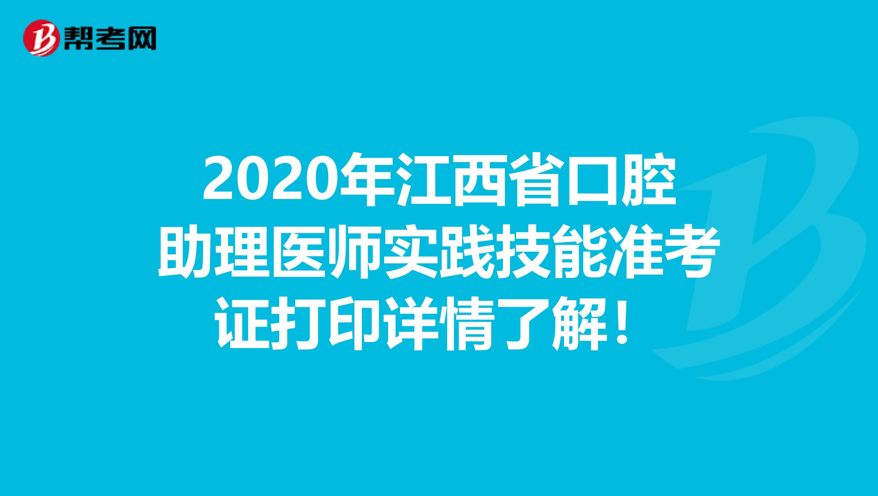 2020年江西省口腔助理医师实践技能准考证打印详情了解！