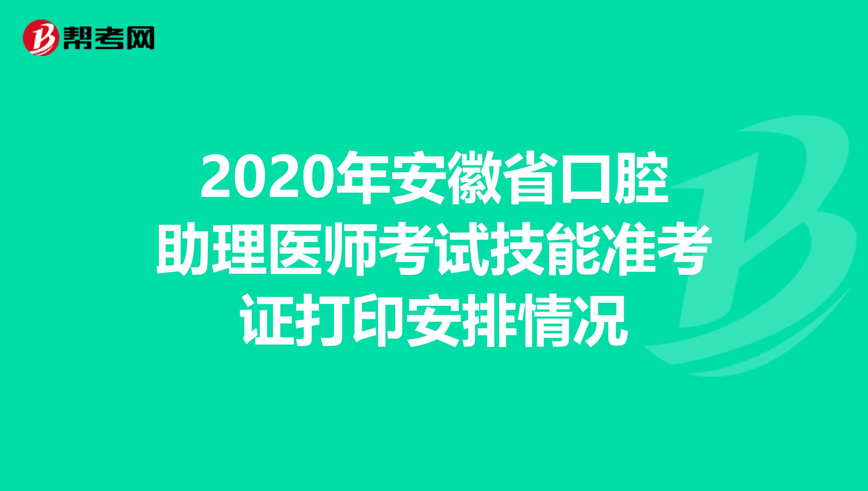 2020年安徽省口腔助理医师考试技能准考证打印安排情况