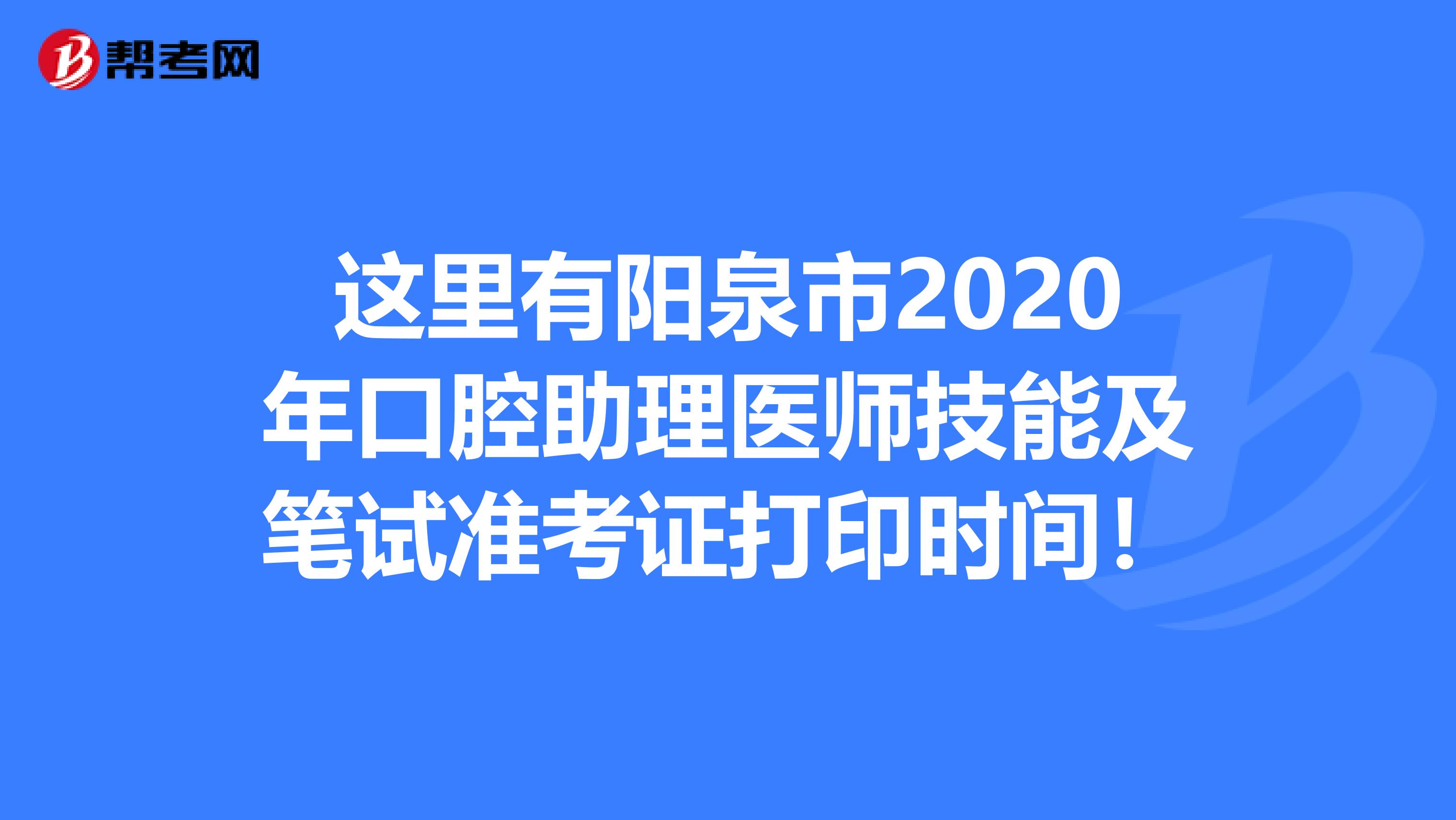 这里有阳泉市2020年口腔助理医师技能及笔试准考证打印时间！