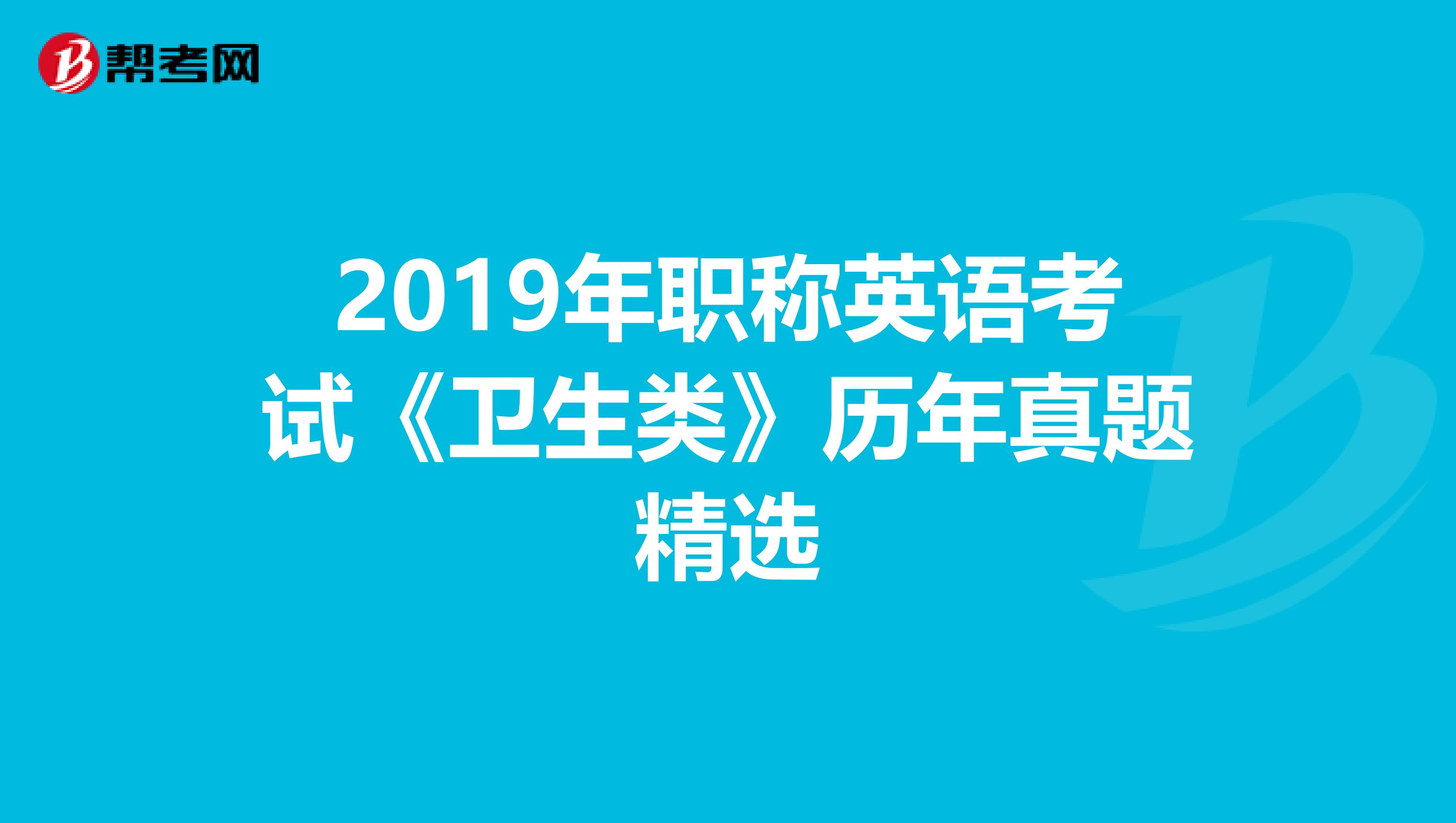 2019年职称英语考试《卫生类》历年真题精选