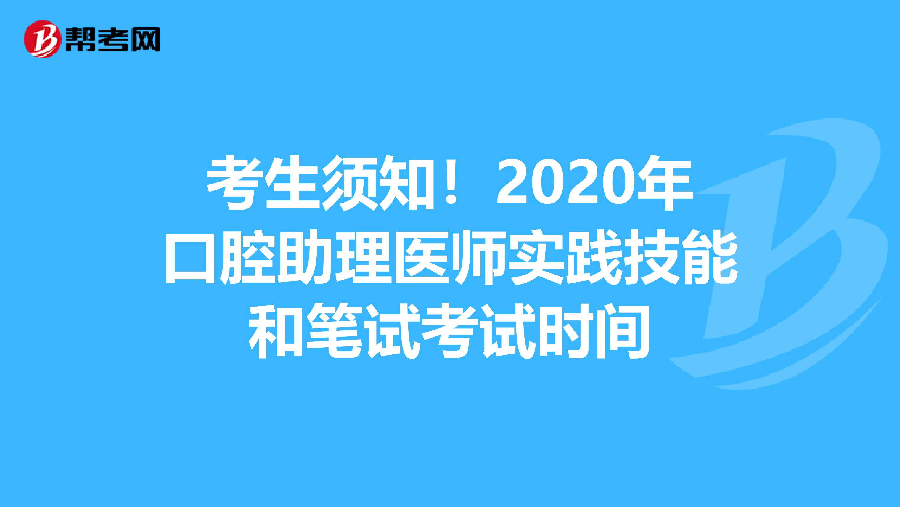 考生须知！2020年口腔助理医师实践技能和笔试考试时间