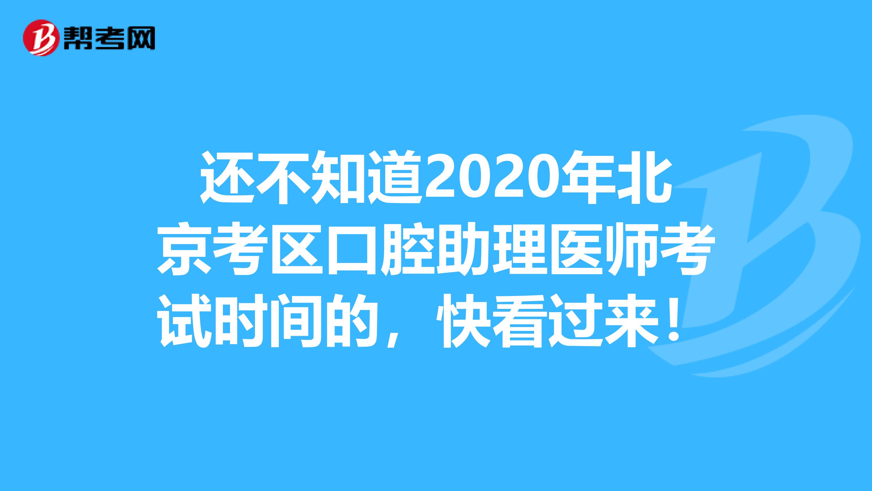 还不知道2020年北京考区口腔助理医师考试时间的，快看过来！