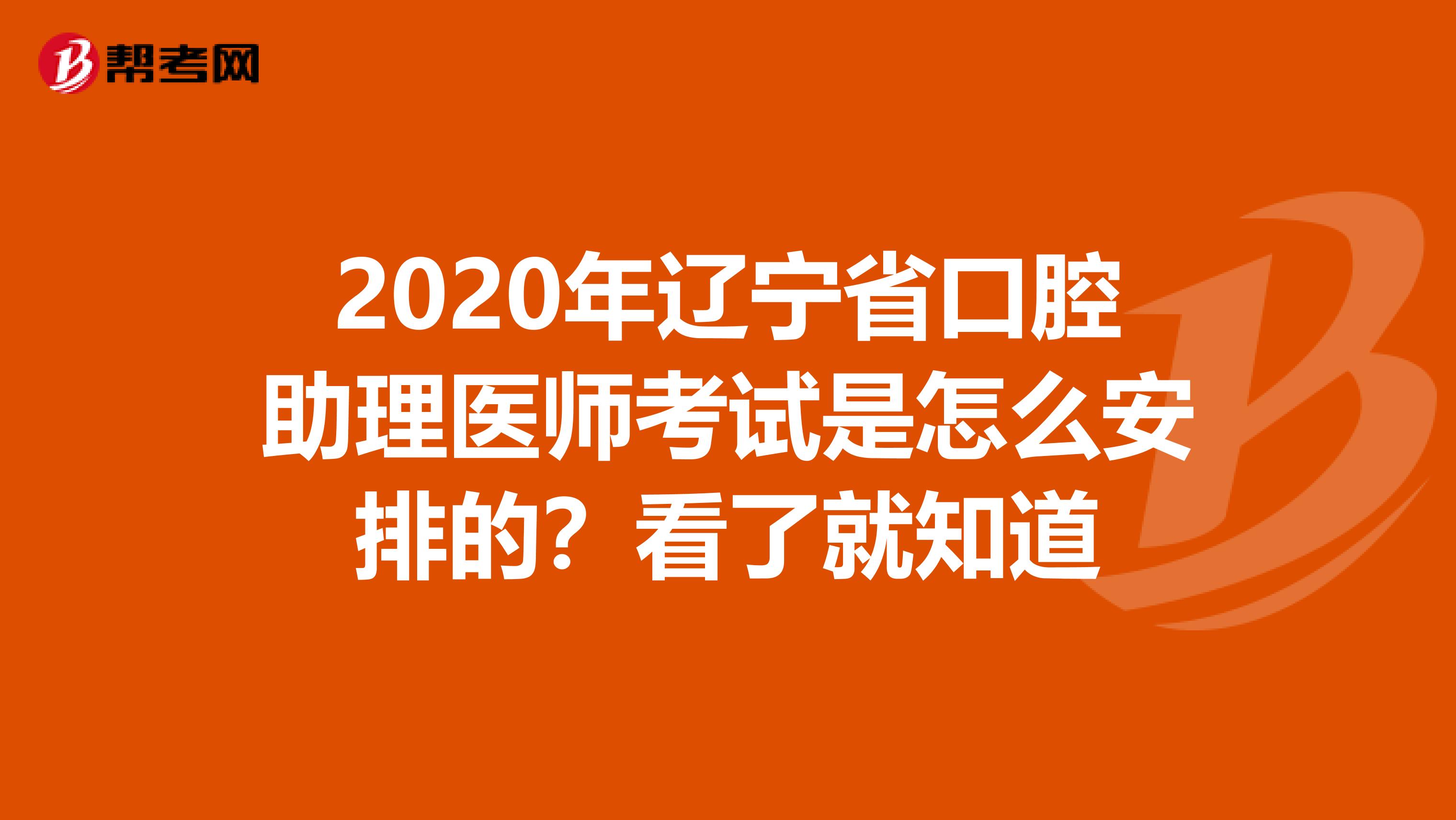 2020年辽宁省口腔助理医师考试是怎么安排的？看了就知道