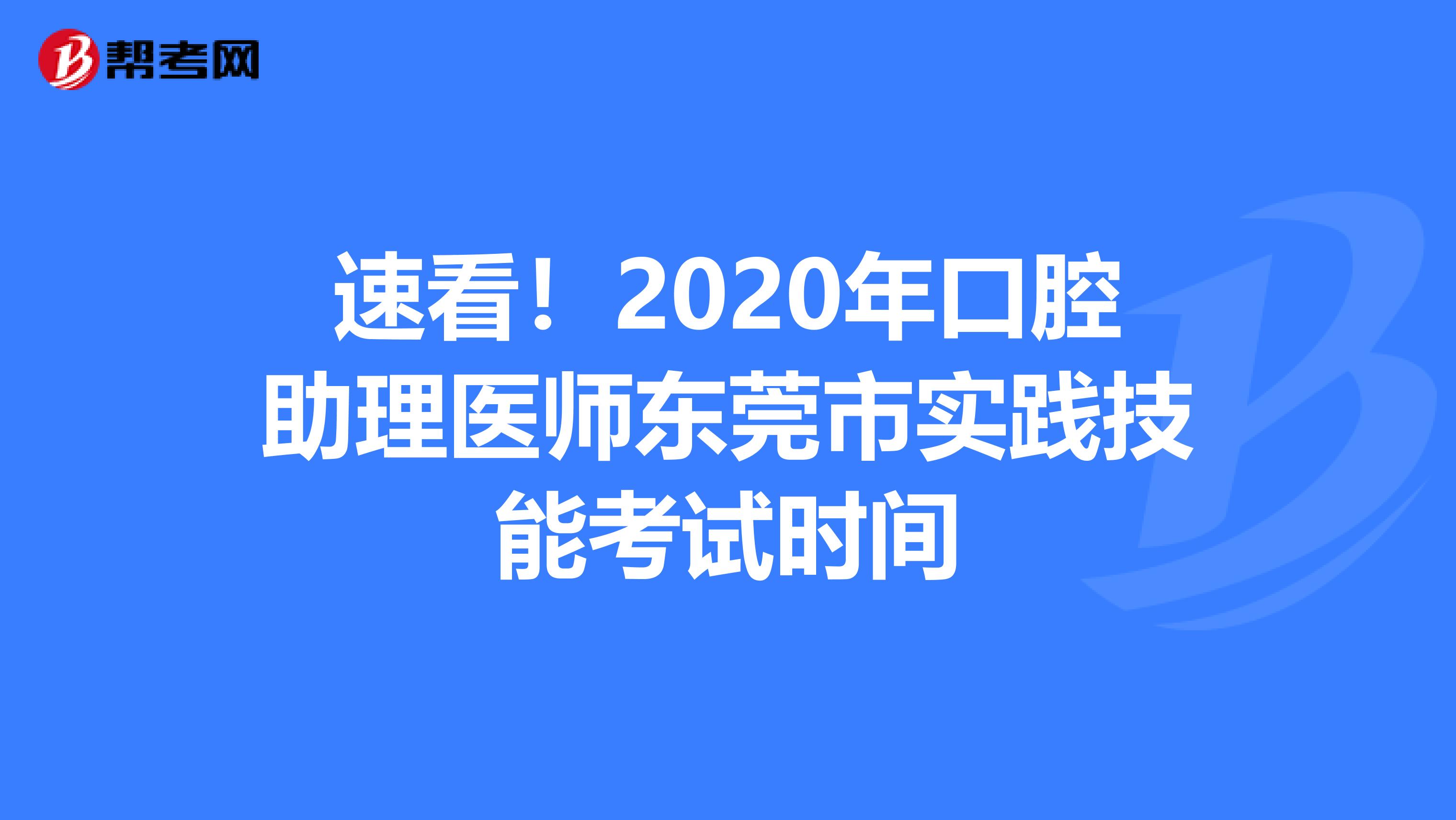 速看！2020年口腔助理医师东莞市实践技能考试时间
