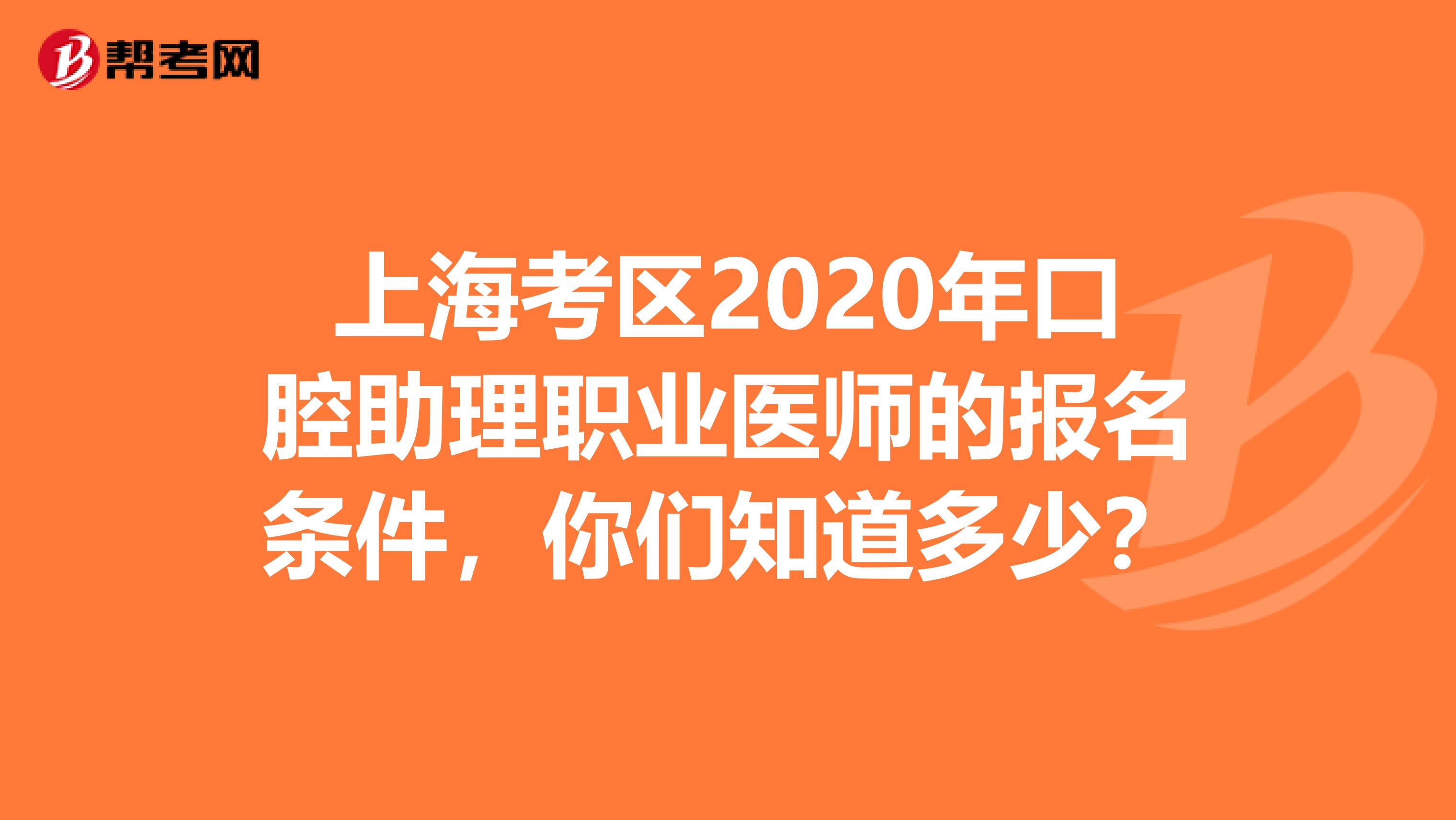 上海考区2020年口腔助理职业医师的报名条件，你们知道多少？