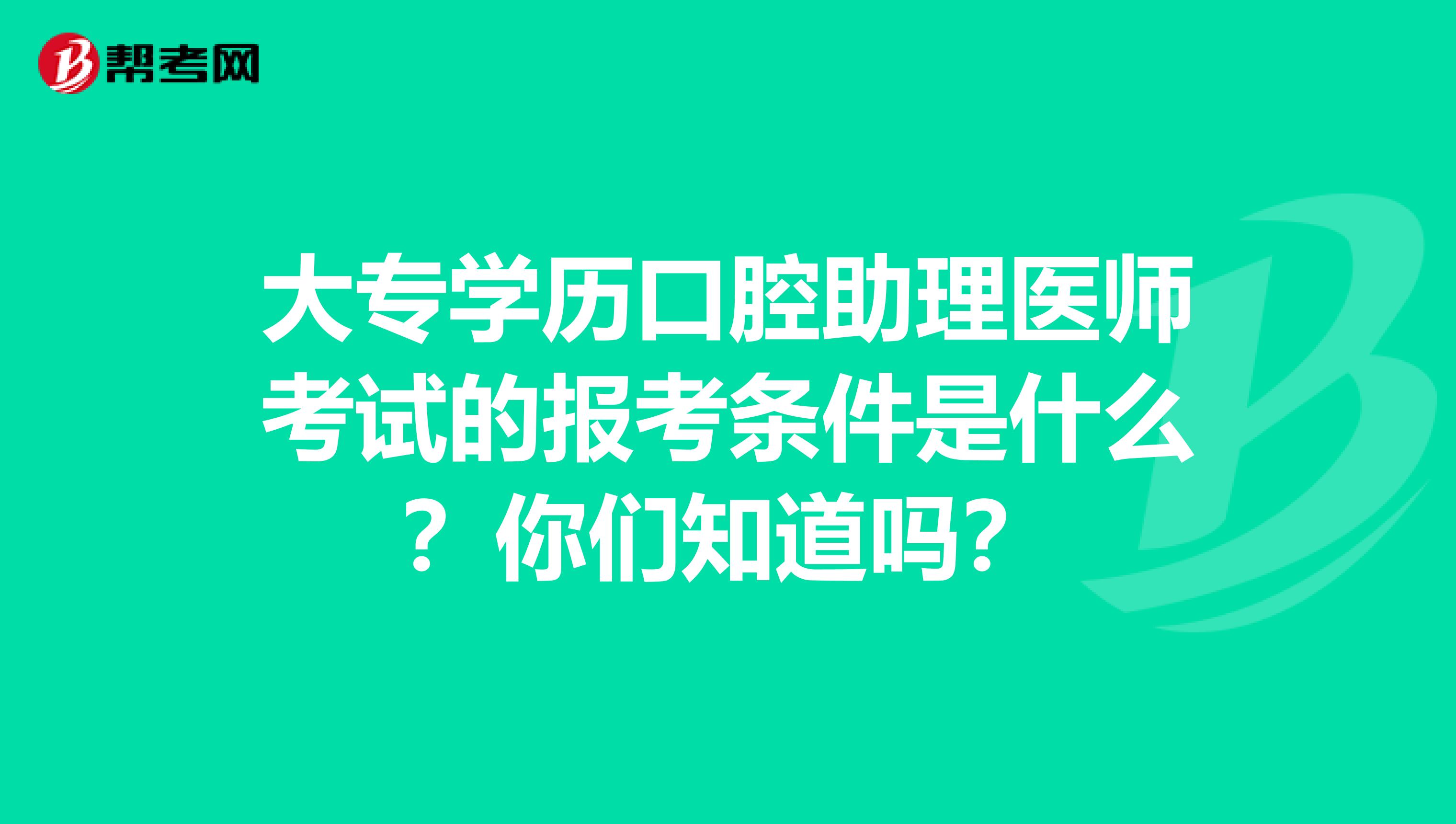 大专学历口腔助理医师考试的报考条件是什么？你们知道吗？