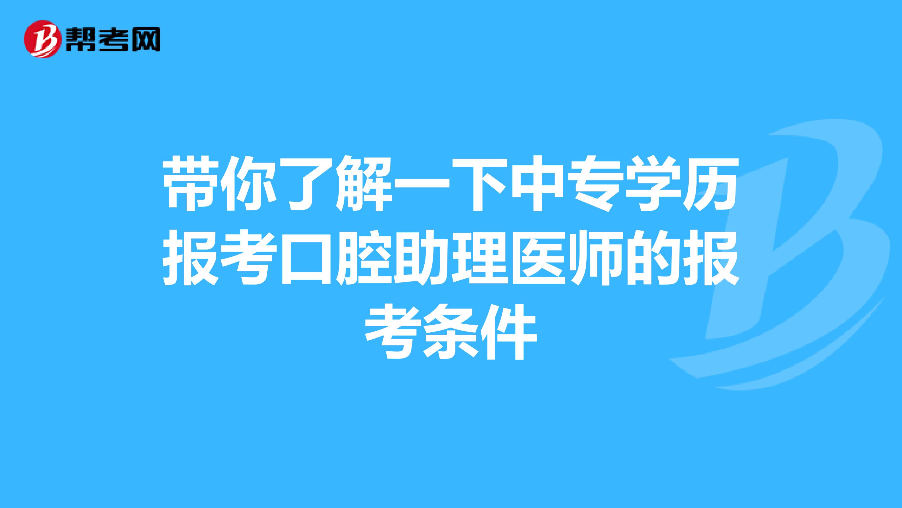 带你了解一下中专学历报考口腔助理医师的报考条件