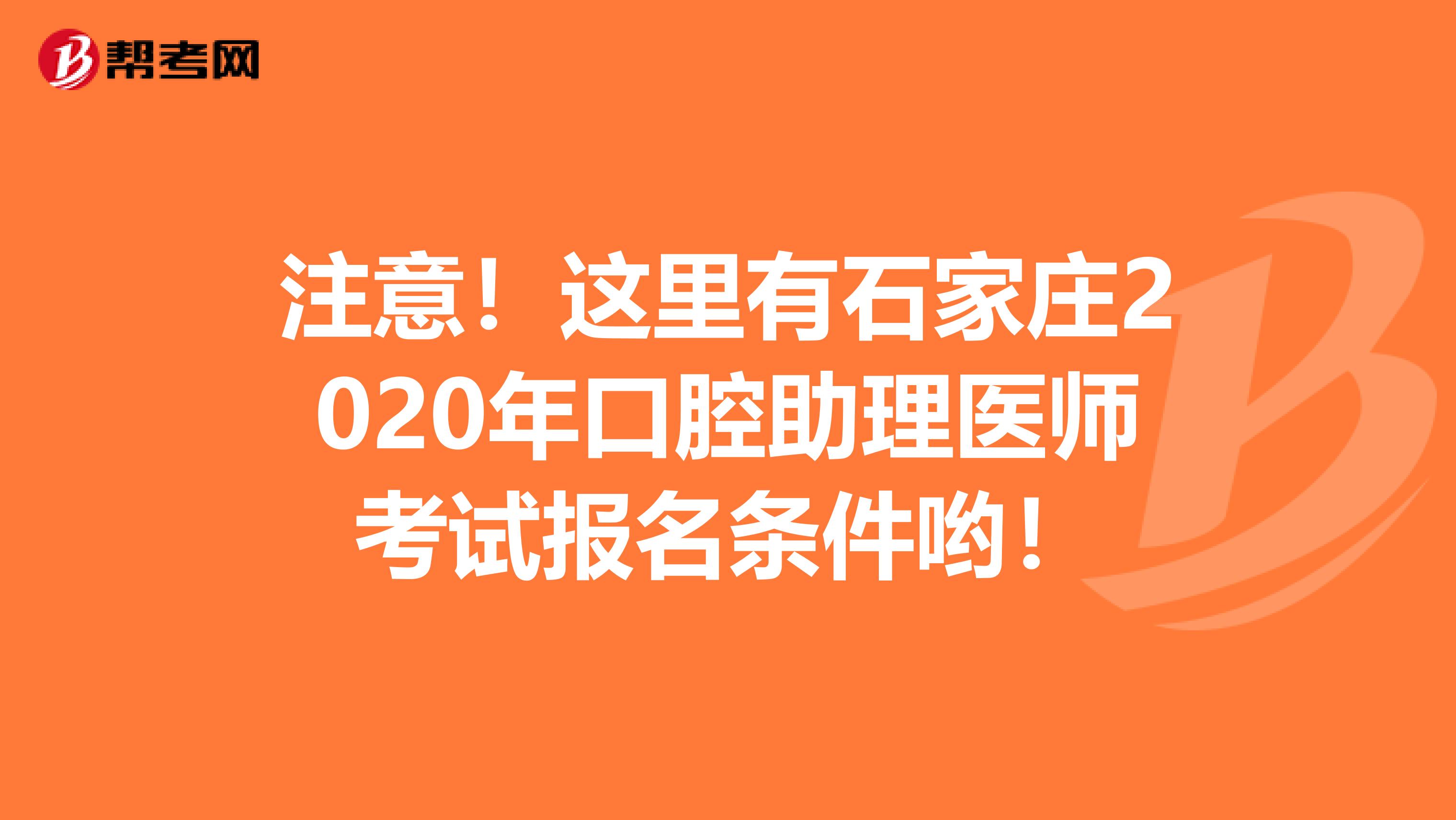 注意！这里有石家庄2020年口腔助理医师考试报名条件哟！