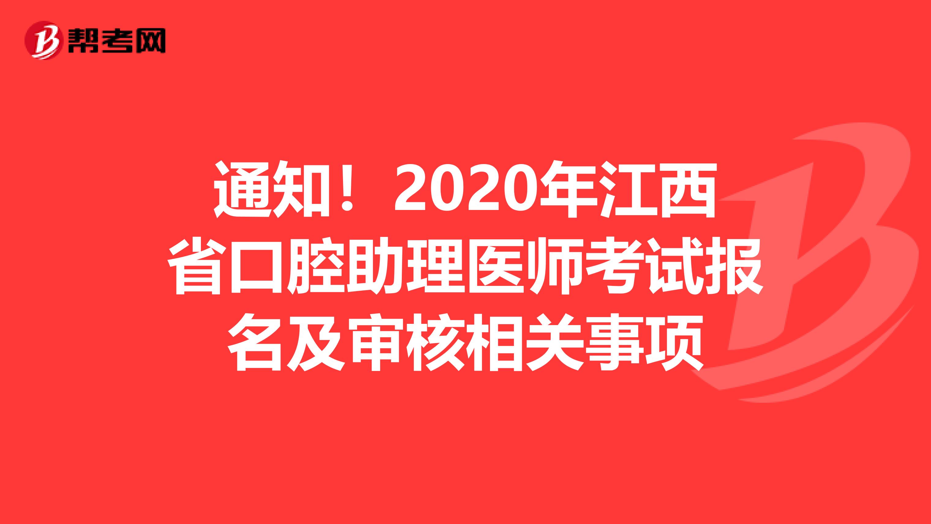 通知！2020年江西省口腔助理医师考试报名及审核相关事项