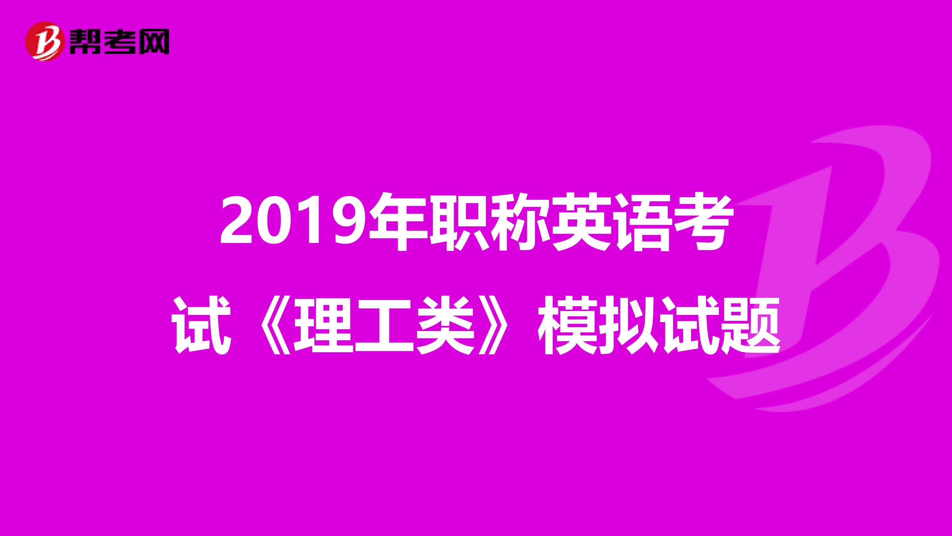 2019年职称英语考试《理工类》模拟试题