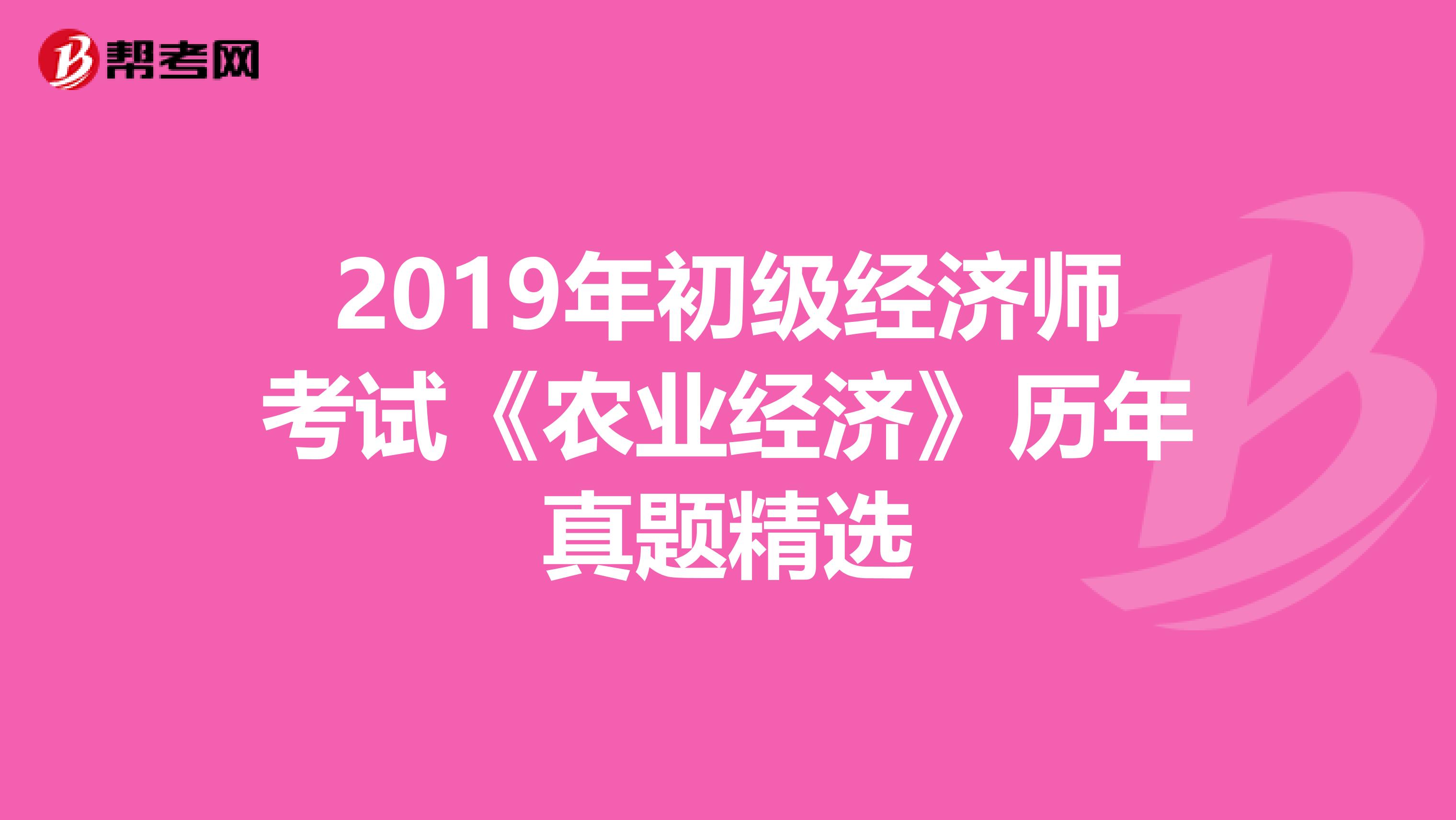 2019年初级经济师考试《农业经济》历年真题精选