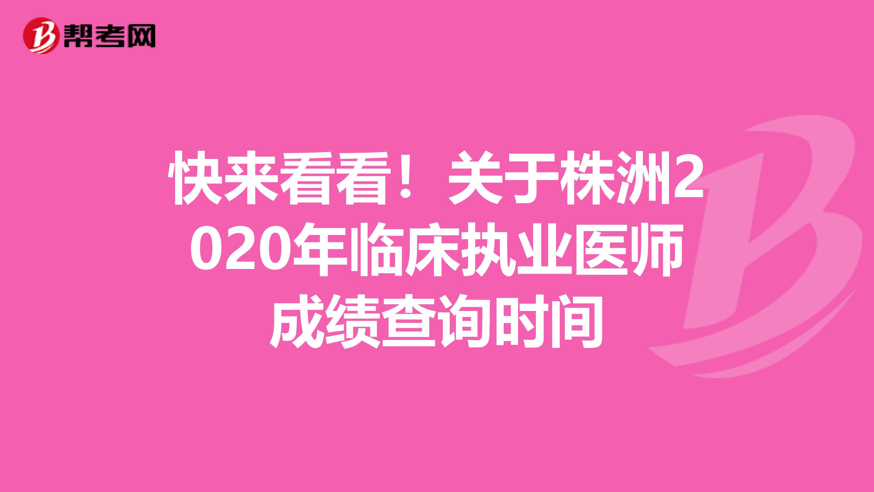 快来看看！关于株洲2020年临床执业医师成绩查询时间