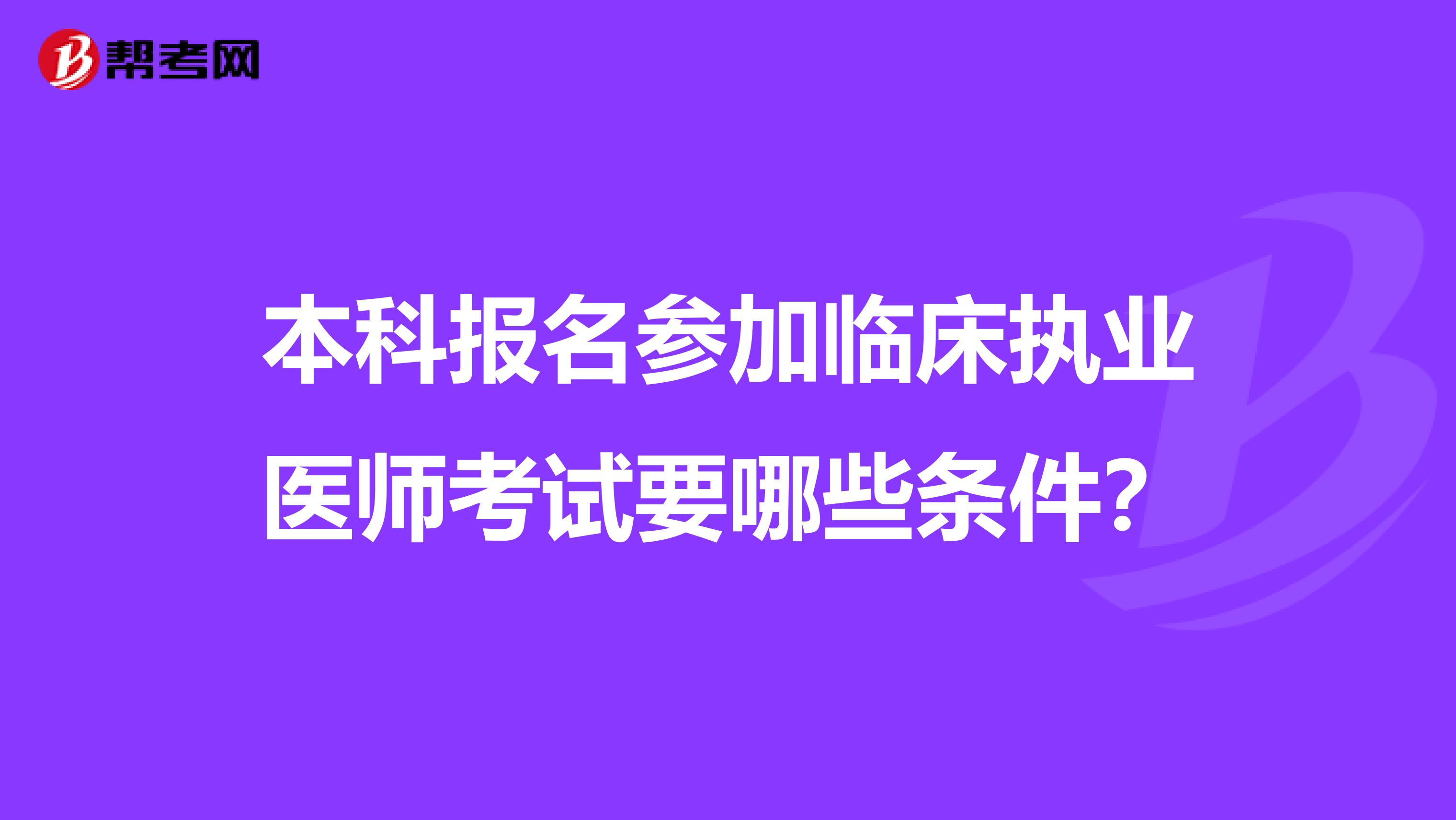 本科报名参加临床执业医师考试要哪些条件？