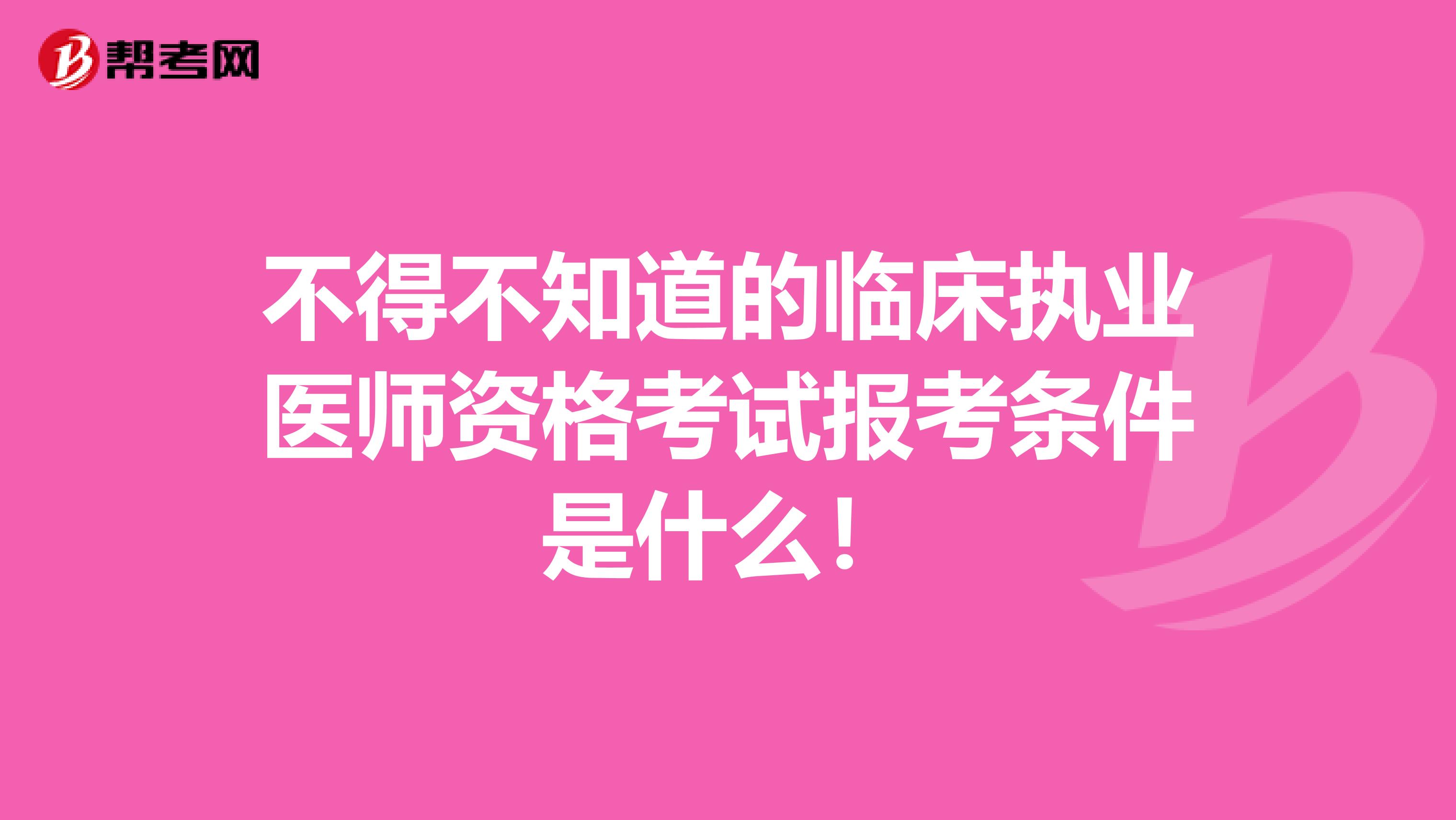 不得不知道的臨床執業醫師資格考試報考條件是什么！