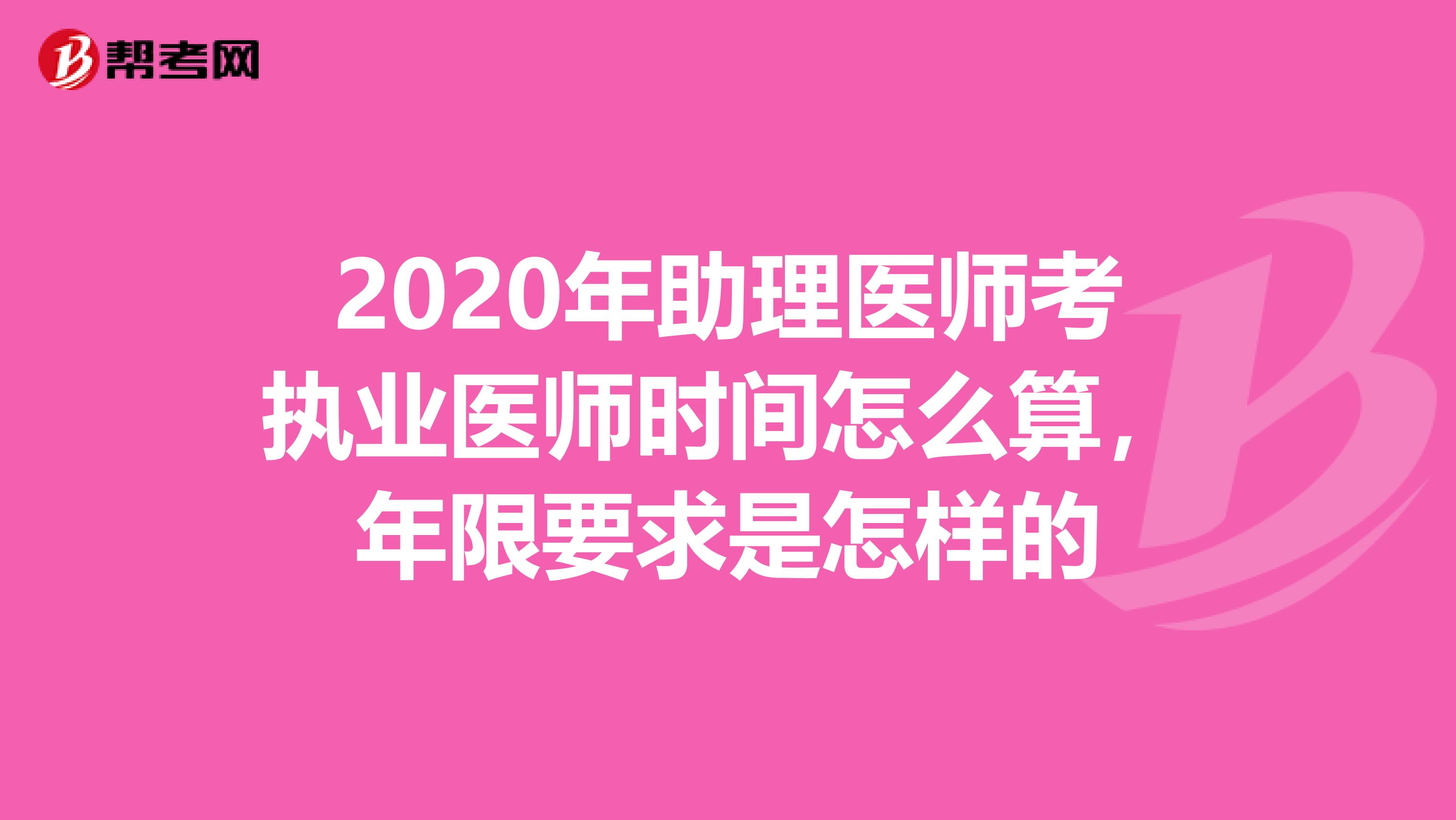 2020年助理医师考执业医师时间怎么算，年限要求是怎样的