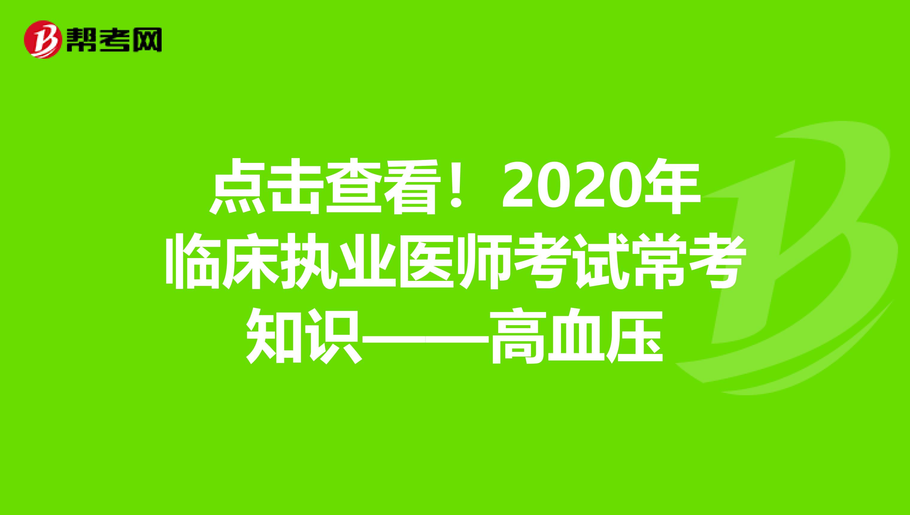 点击查看！2020年临床执业医师考试常考知识——高血压