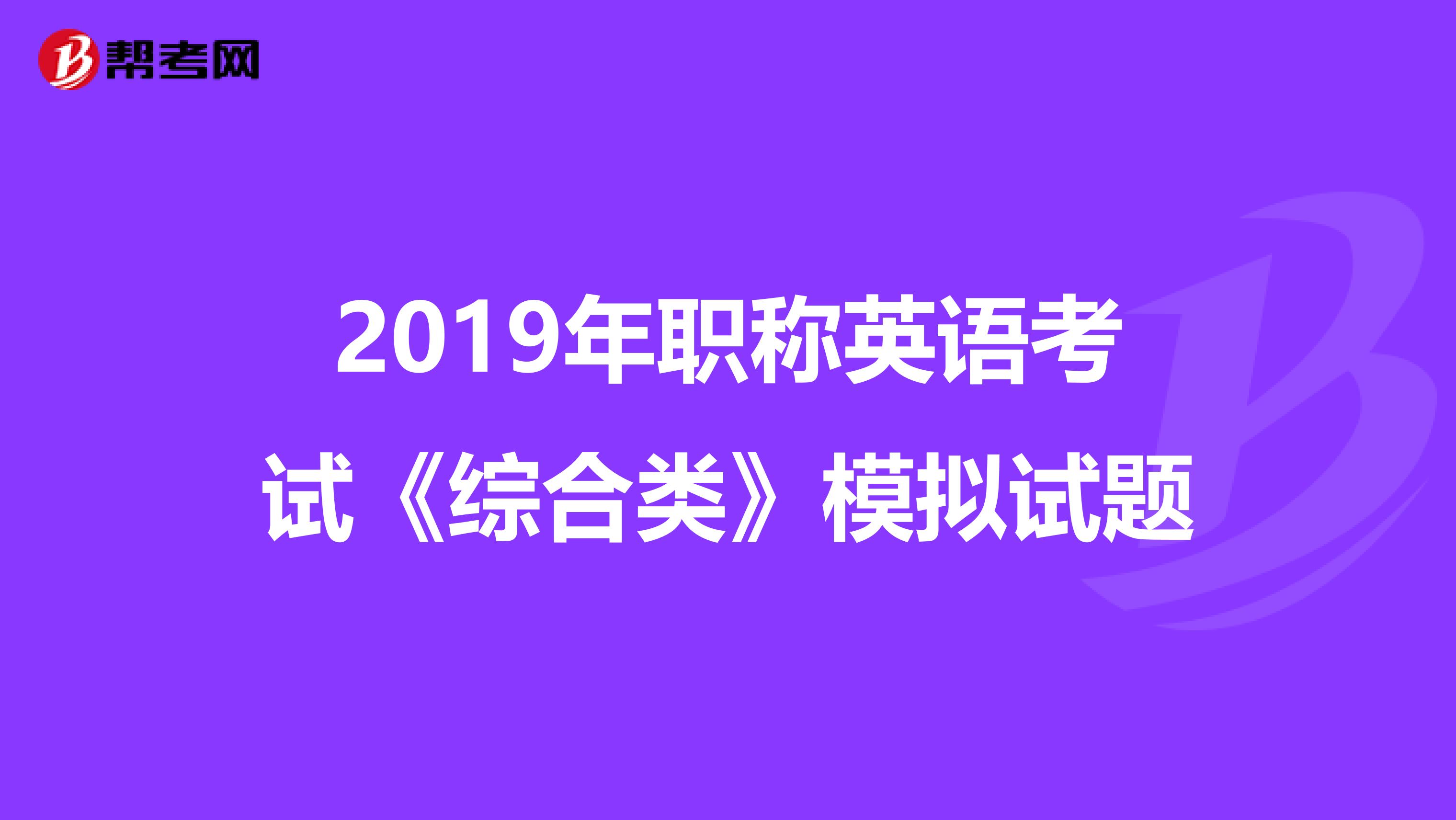 2019年职称英语考试《综合类》模拟试题