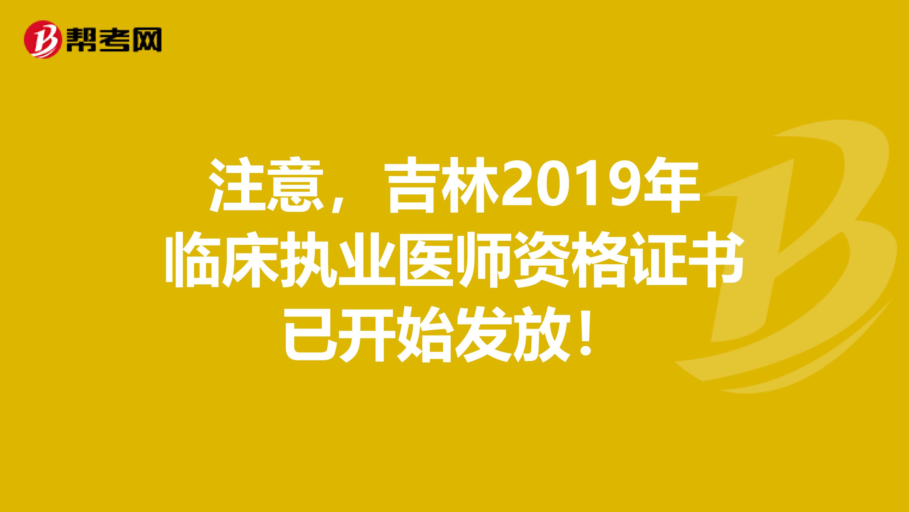 注意，吉林2019年臨床執(zhí)業(yè)醫(yī)師資格證書已開始發(fā)放！