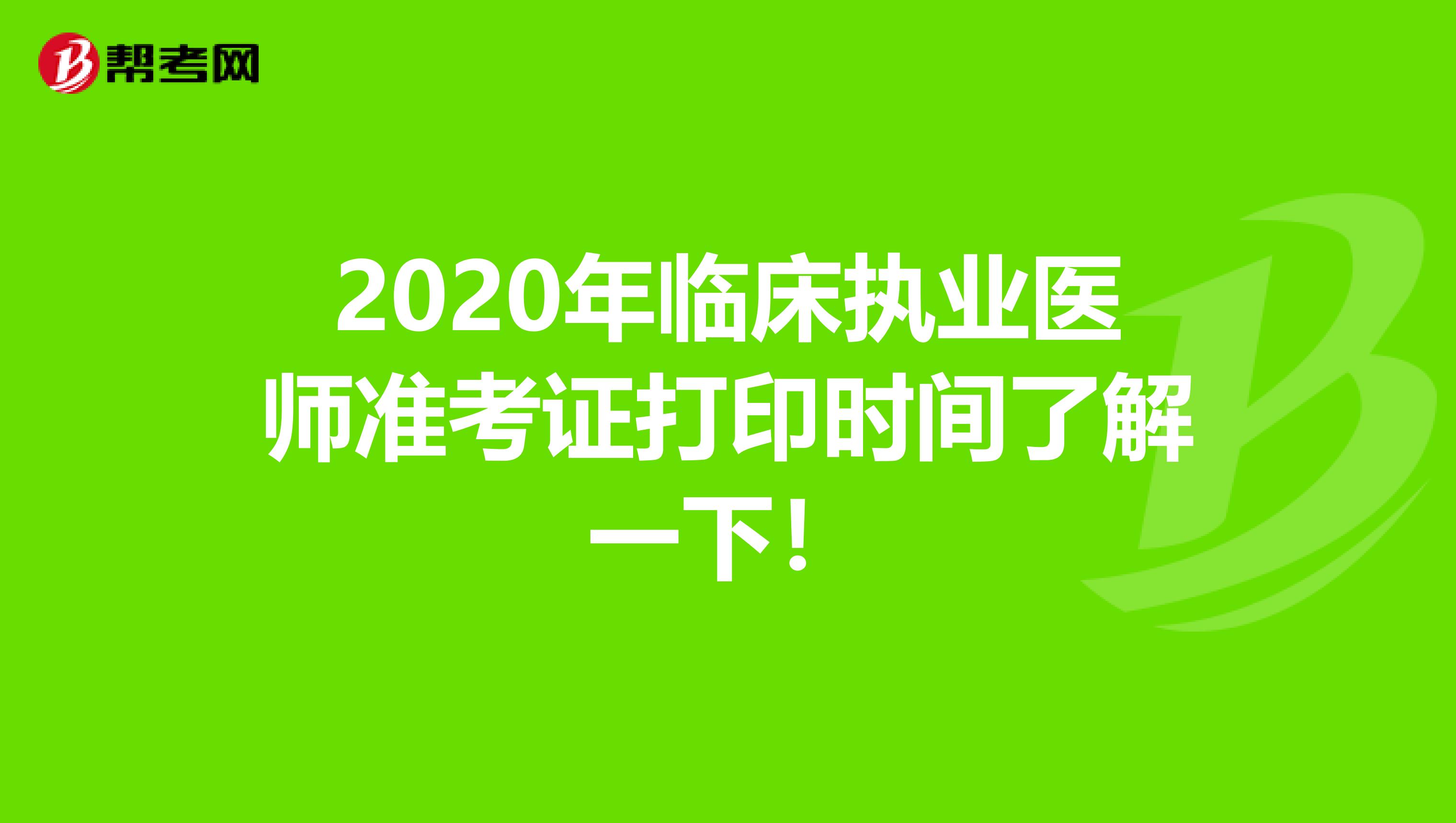 2020年临床执业医师准考证打印时间了解一下！