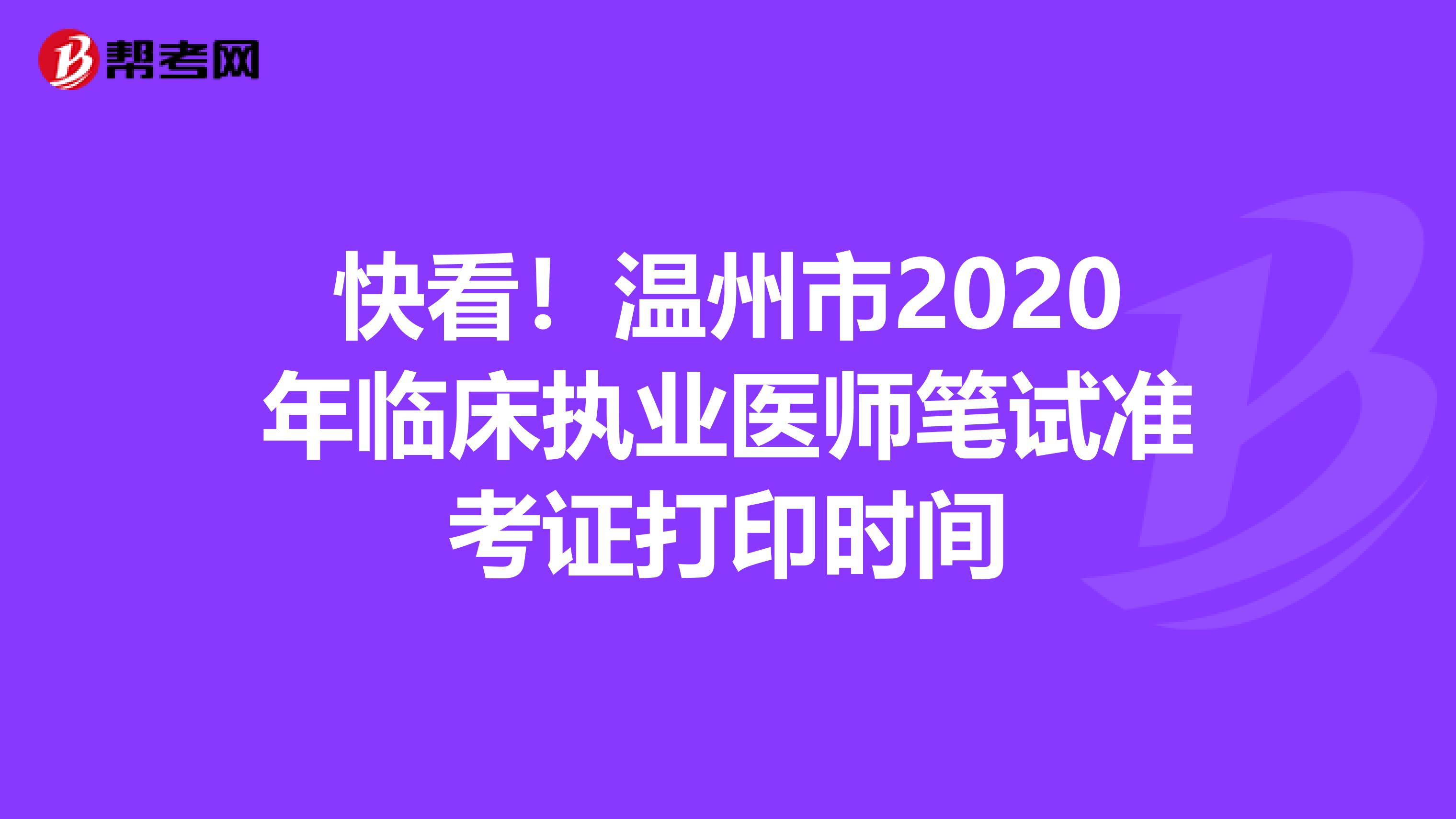 快看！温州市2020年临床执业医师笔试准考证打印时间