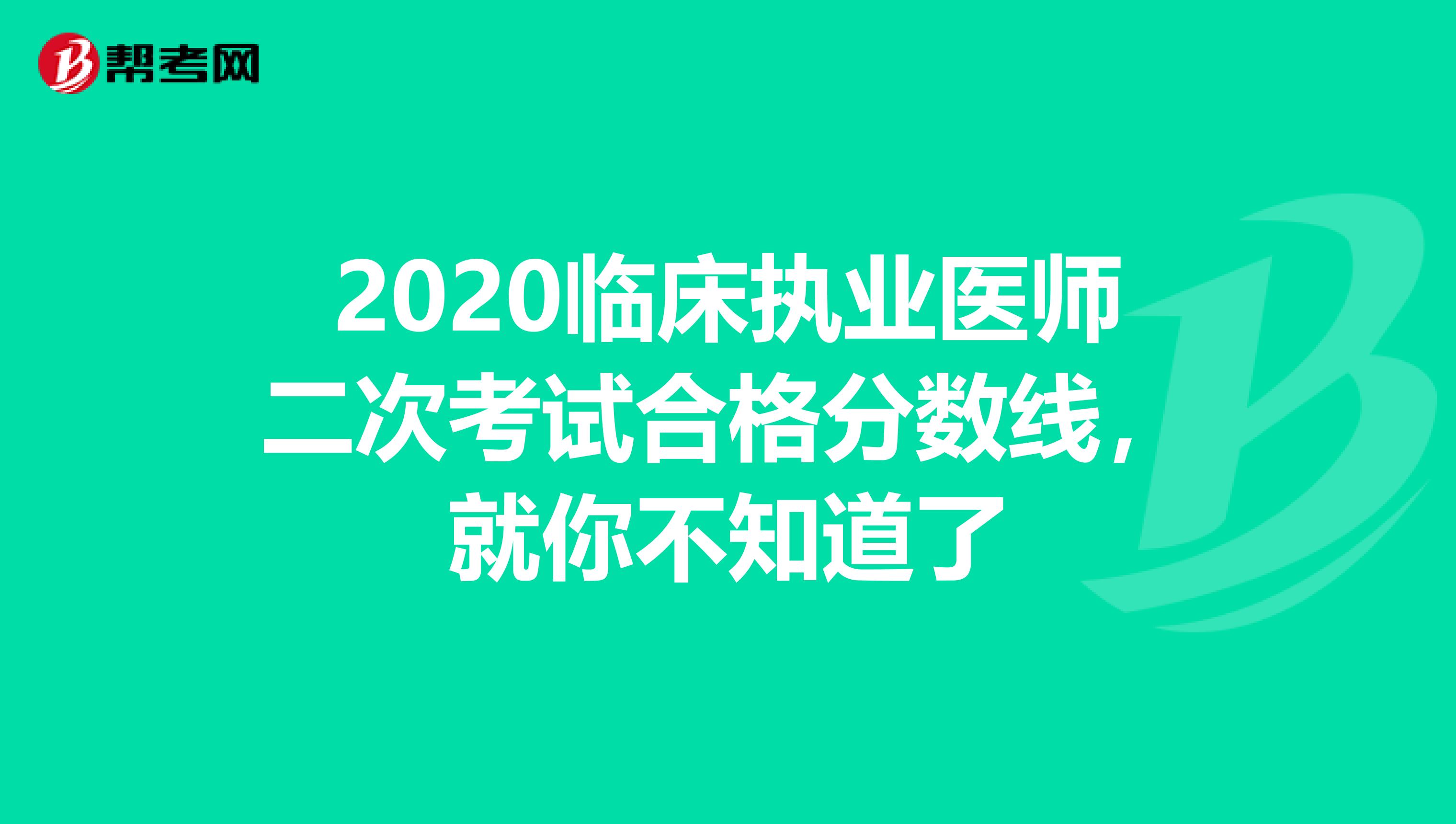 2020临床执业医师二次考试合格分数线，就你不知道了
