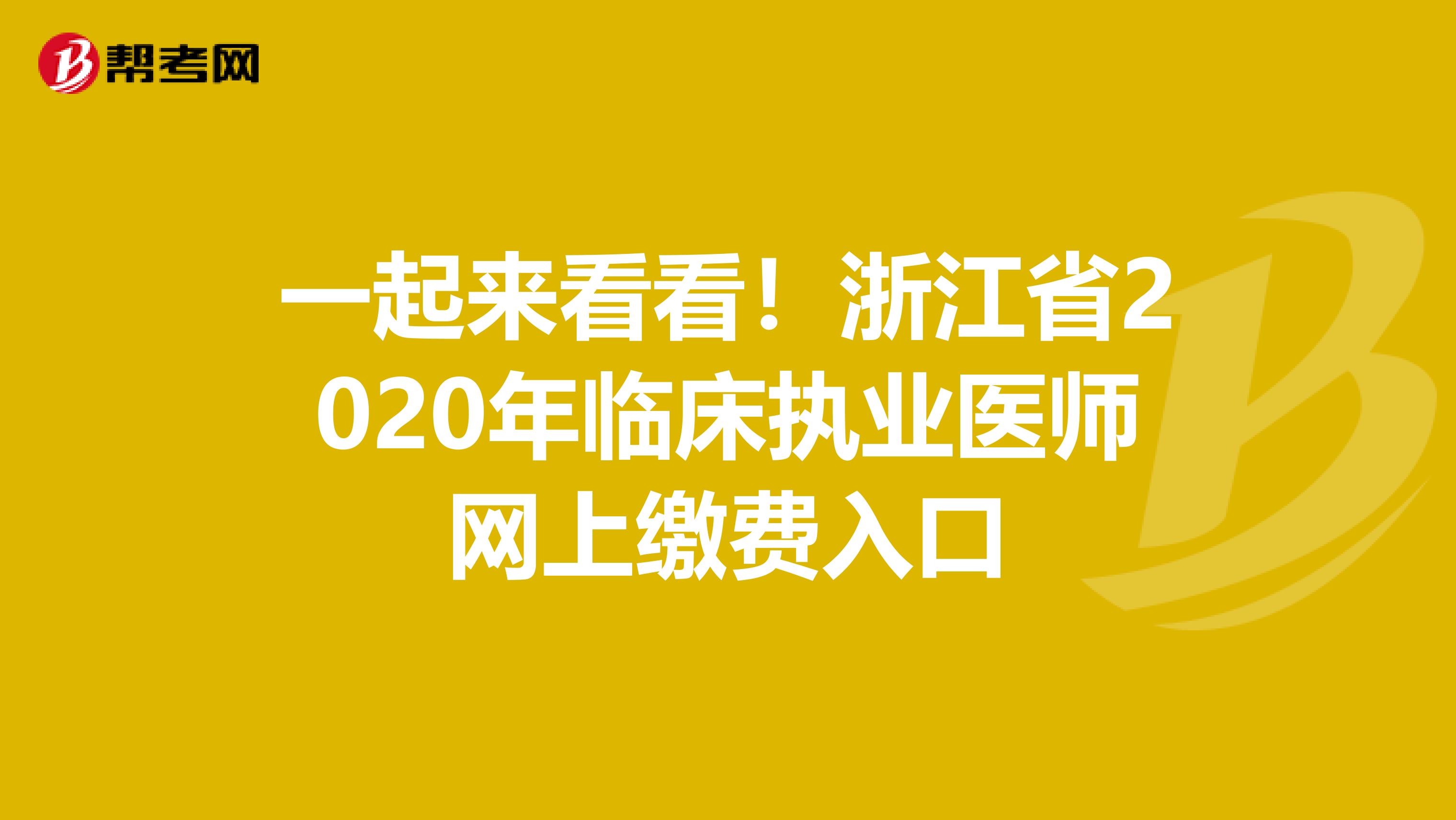 一起来看看！浙江省2020年临床执业医师网上缴费入口