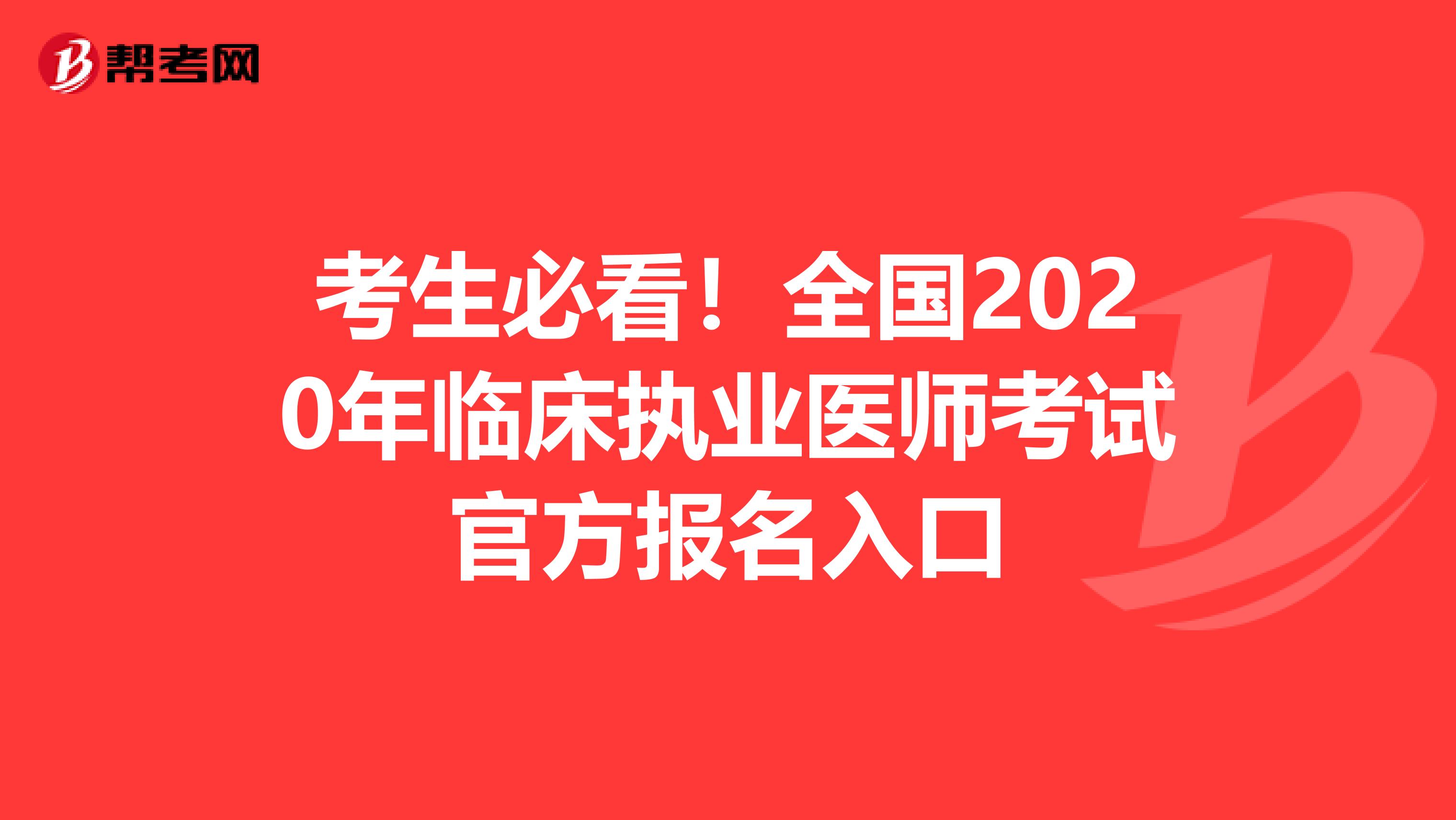 考生必看！全国2020年临床执业医师考试官方报名入口