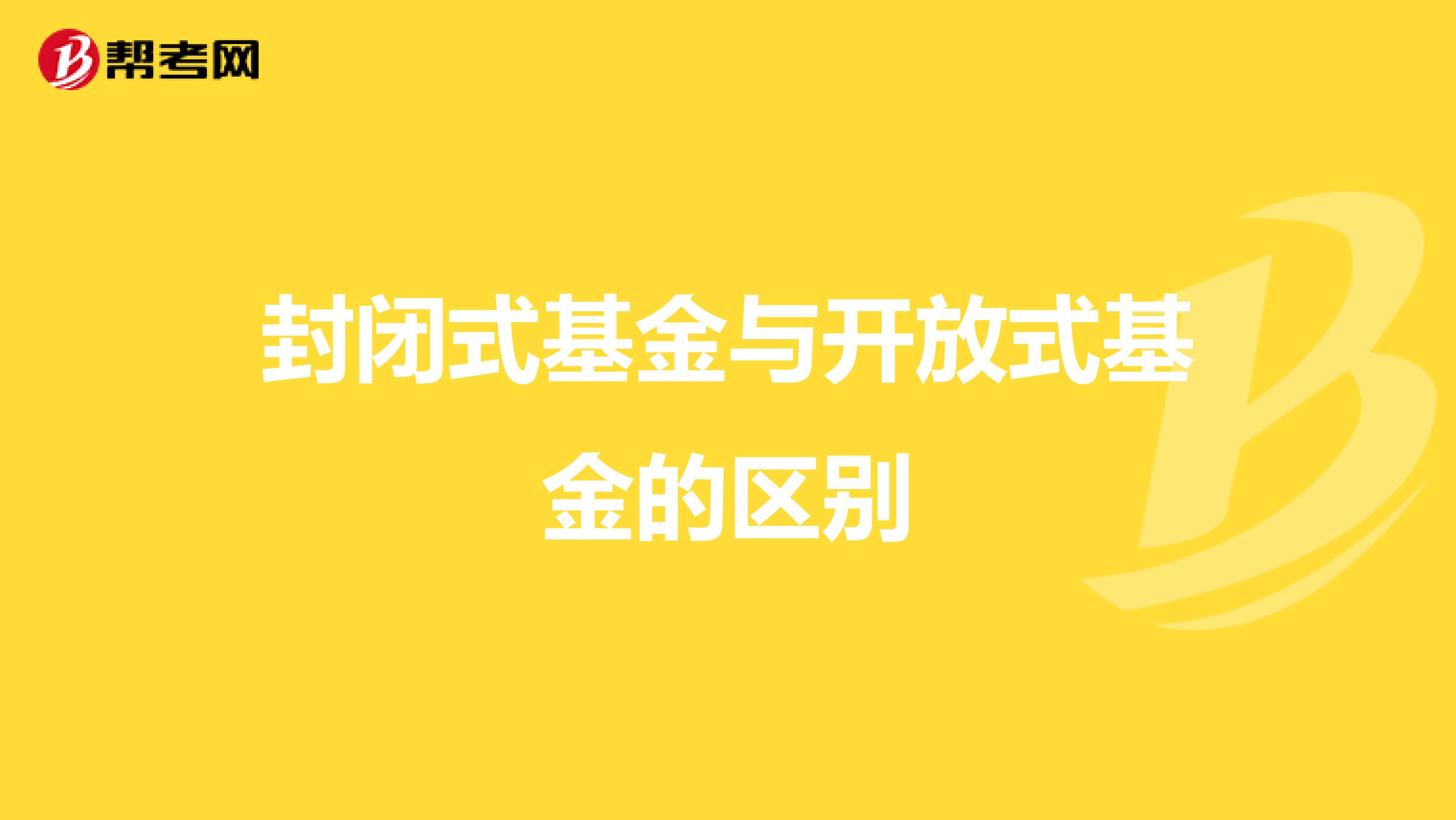 封闭式基金与开放式基金的区别