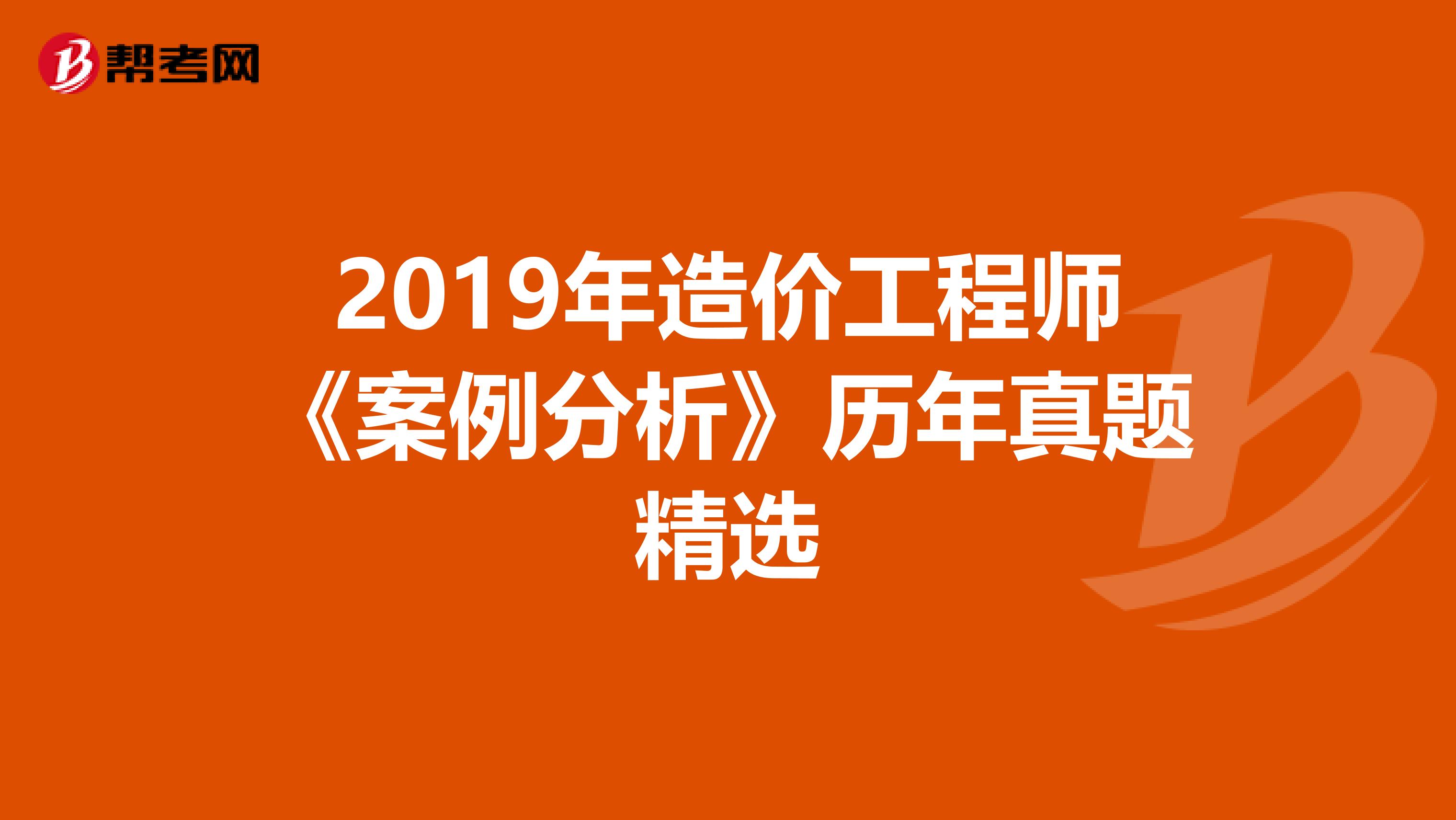 2019年造价工程师《案例分析》历年真题精选