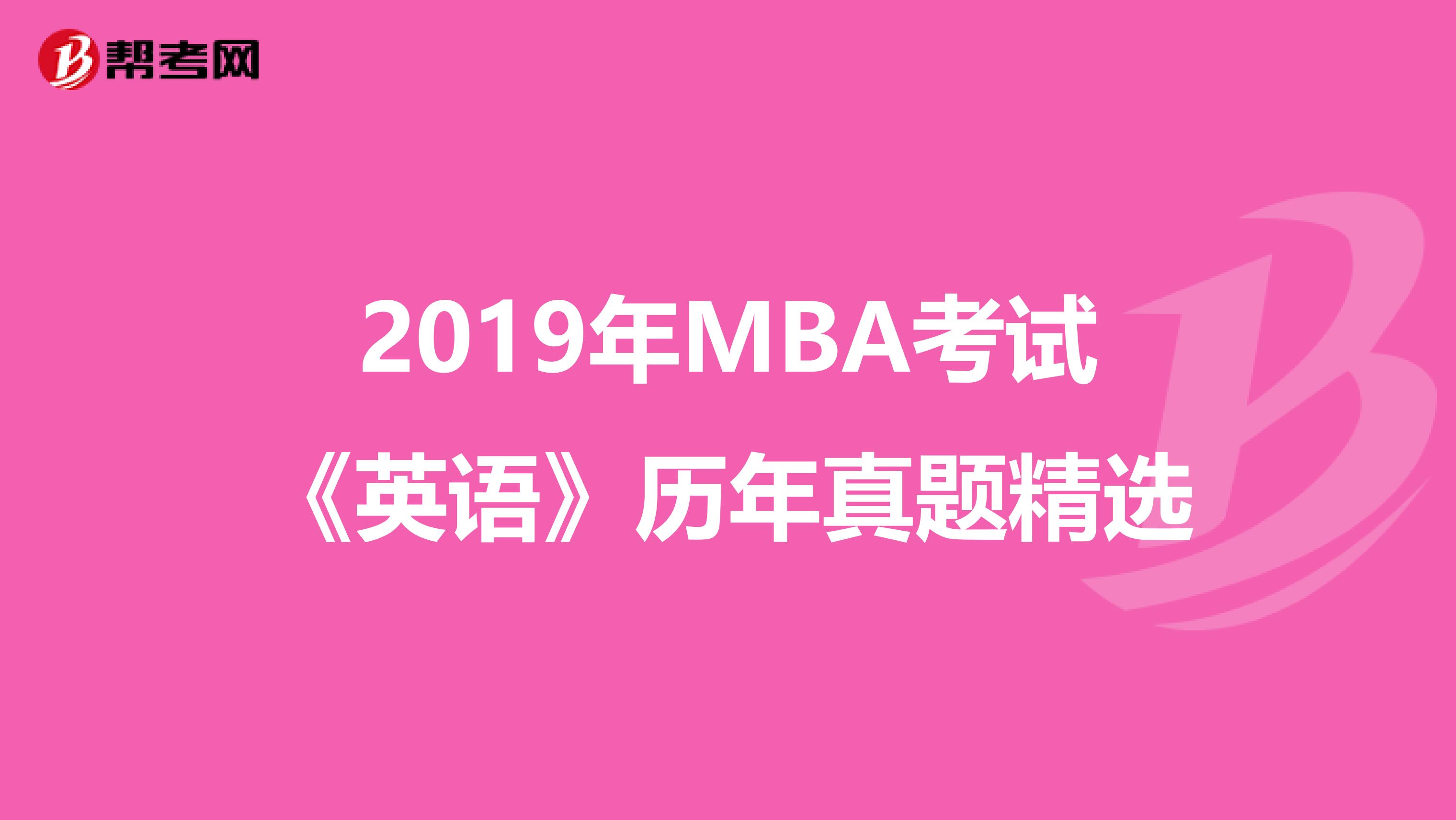 2019年MBA考试《英语》历年真题精选