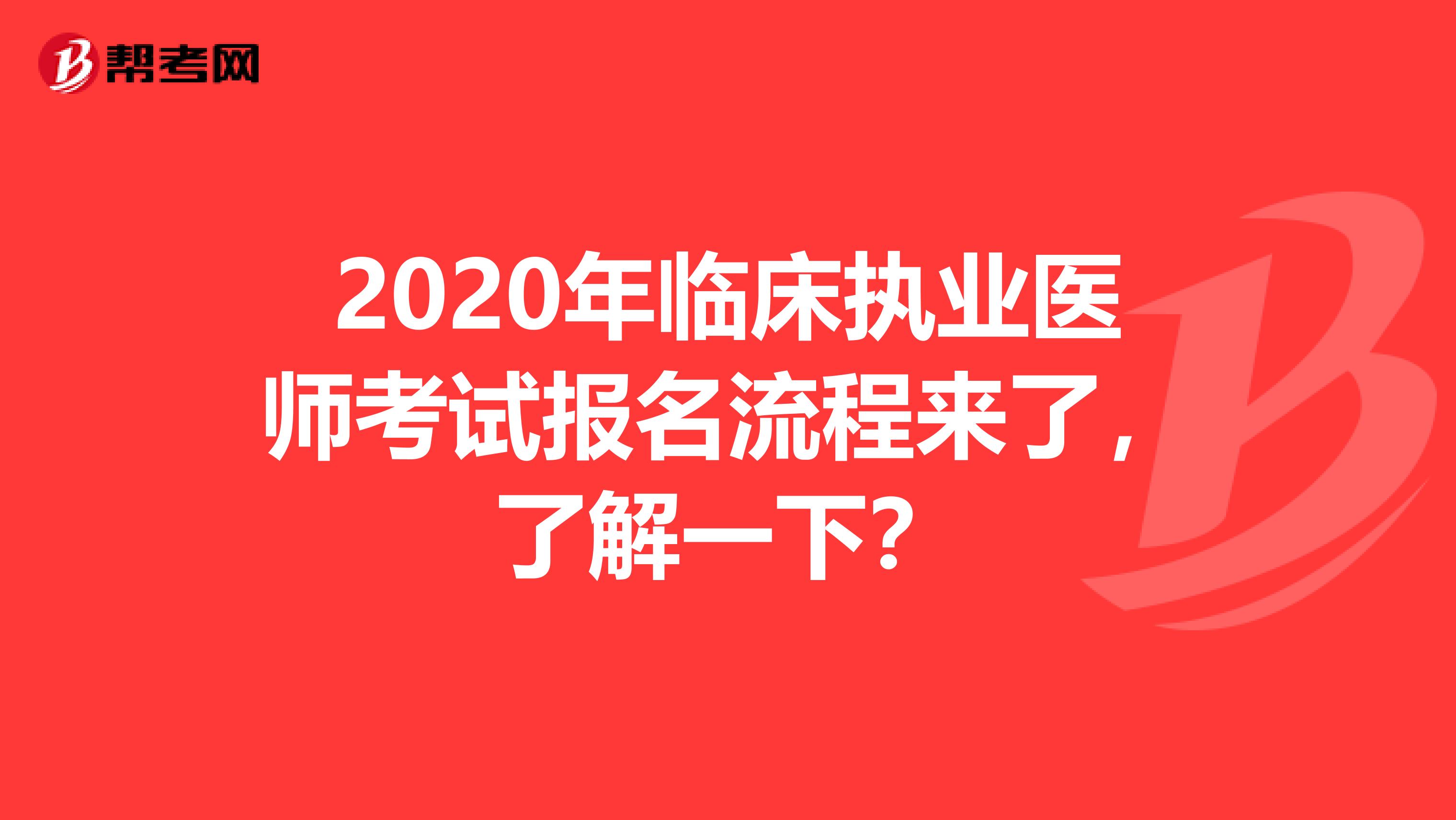 2020年临床执业医师考试报名流程来了，了解一下？