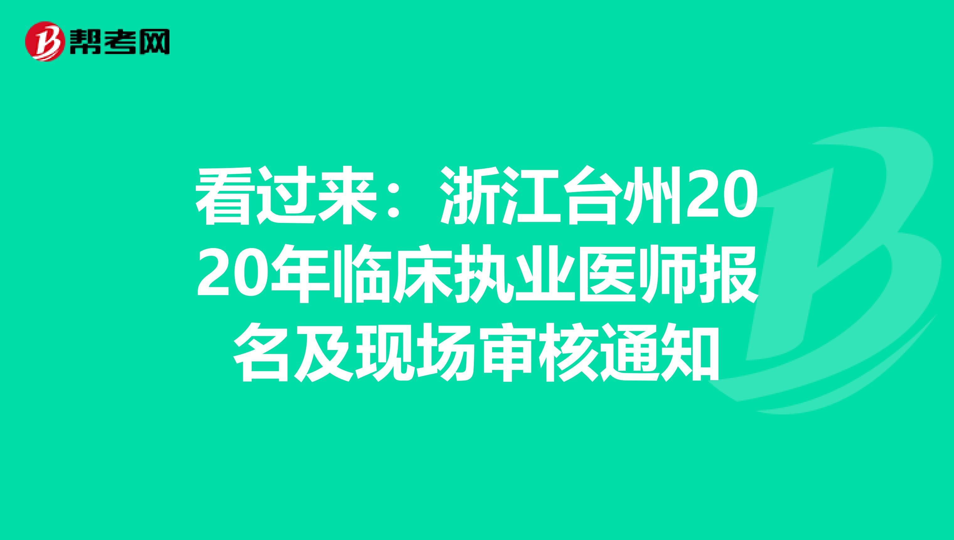 看过来：浙江台州2020年临床执业医师报名及现场审核通知