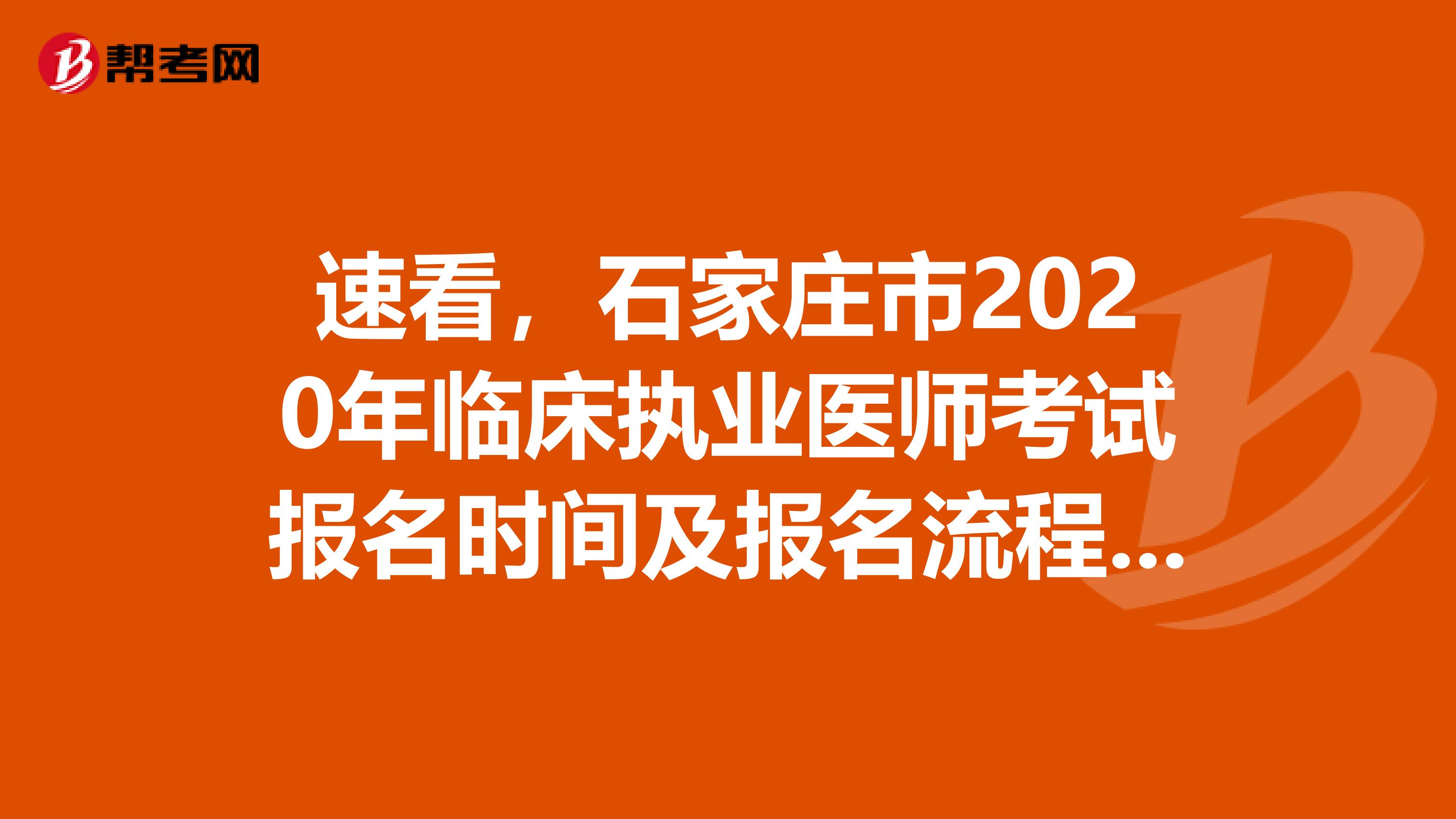 速看，石家庄市2020年临床执业医师考试报名时间及报名流程详解 ！