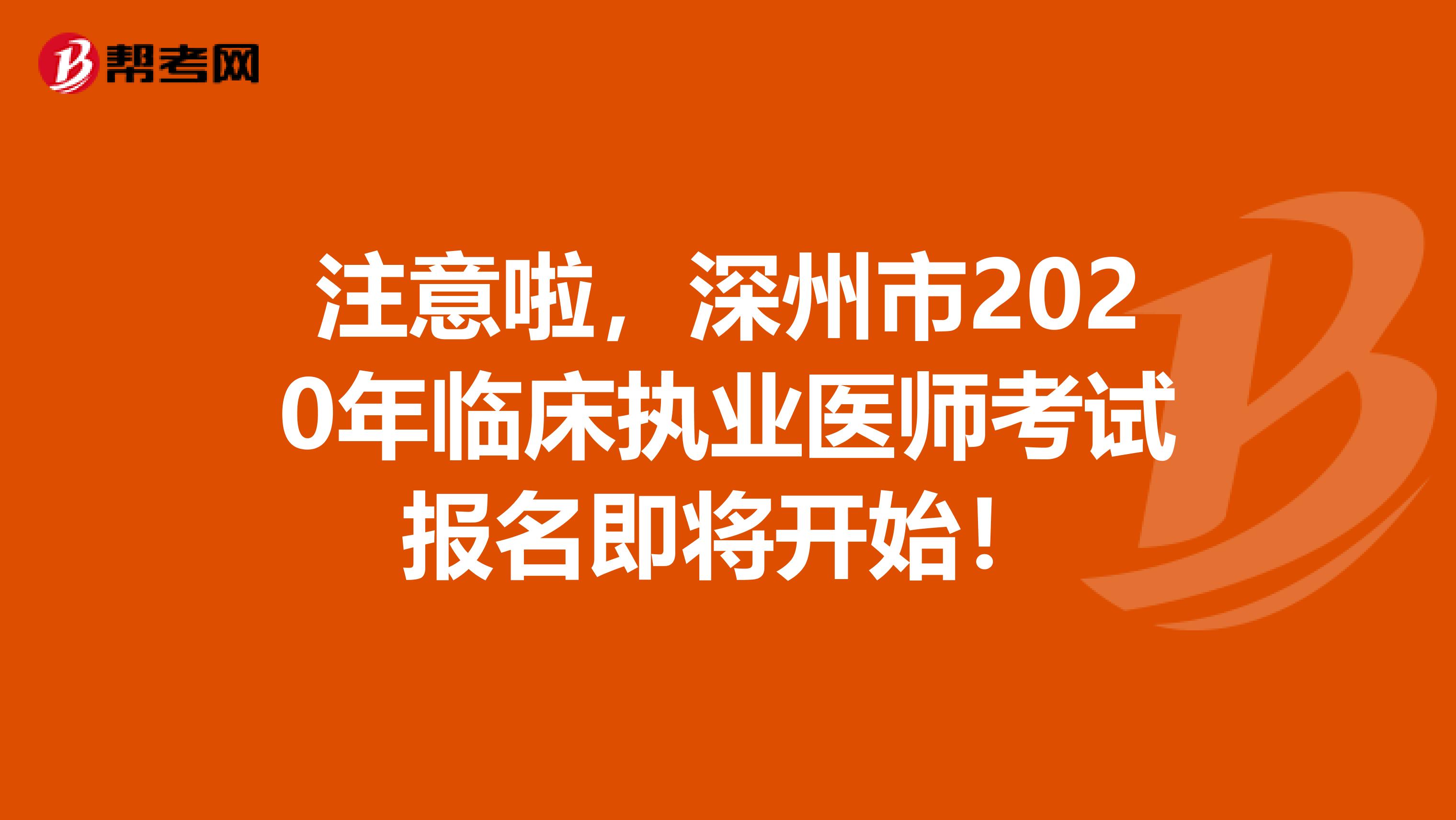 注意啦，深州市2020年临床执业医师考试报名即将开始！