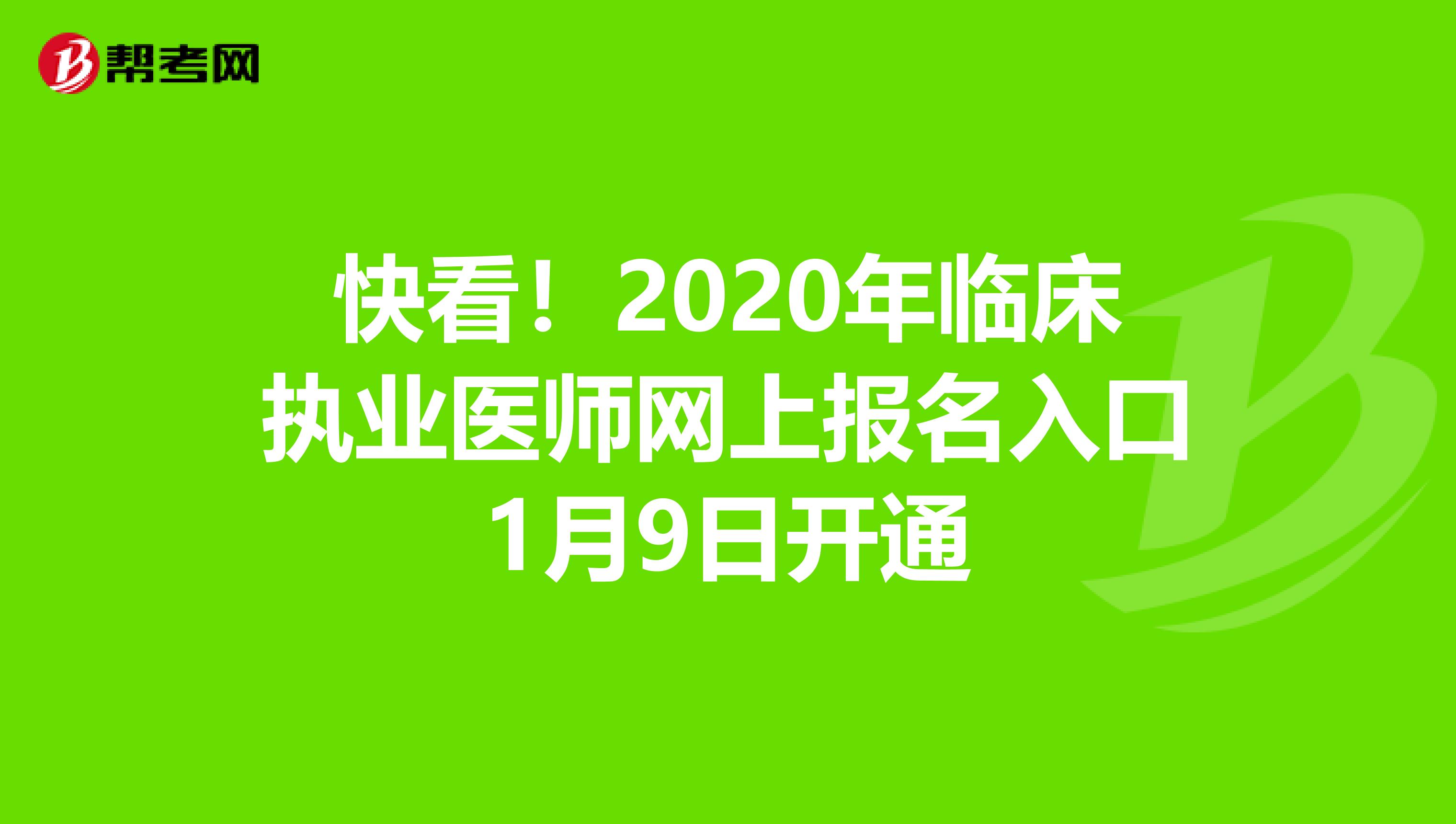 快看！2020年临床执业医师网上报名入口1月9日开通