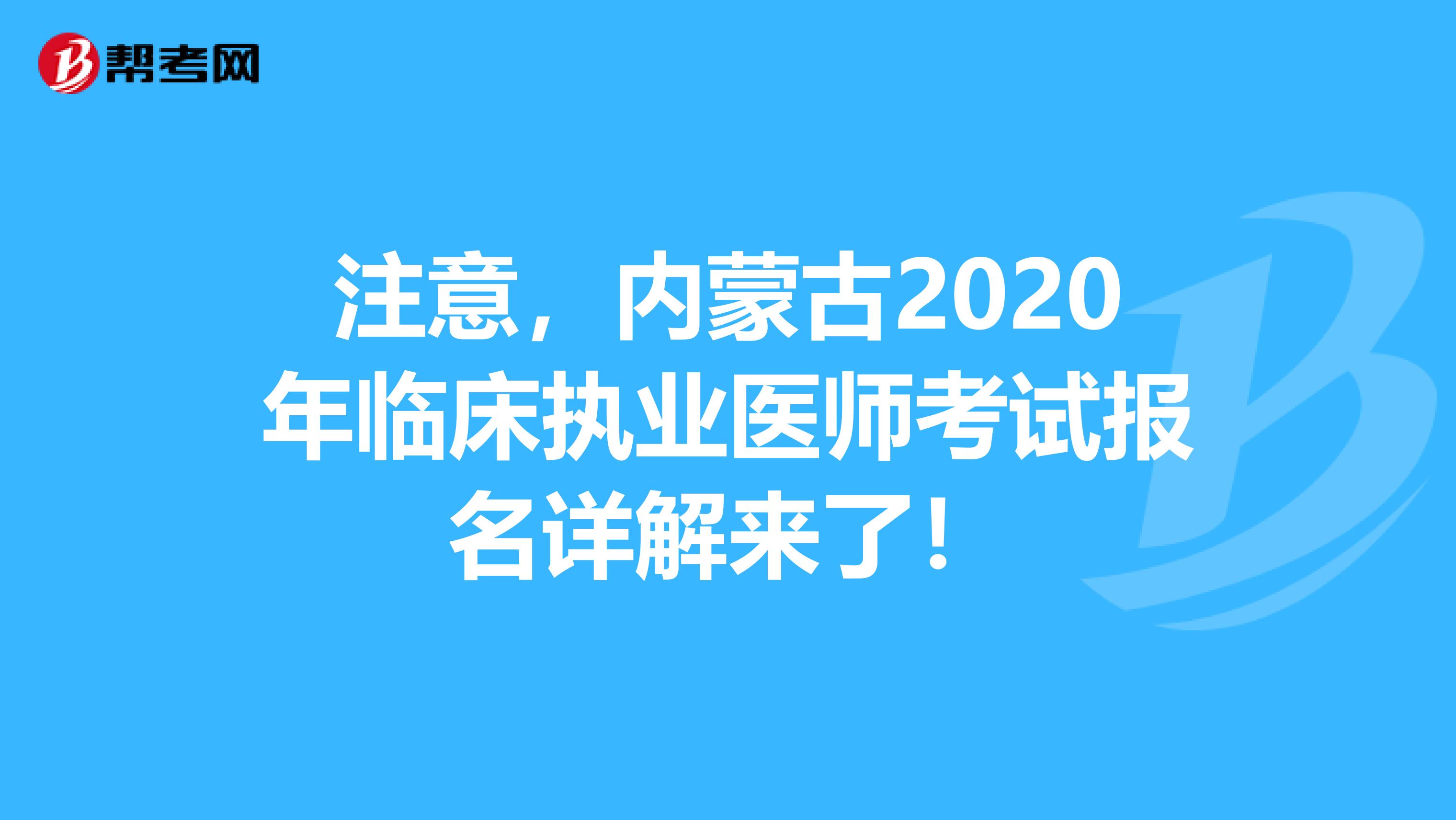 注意，内蒙古2020年临床执业医师考试报名详解来了！