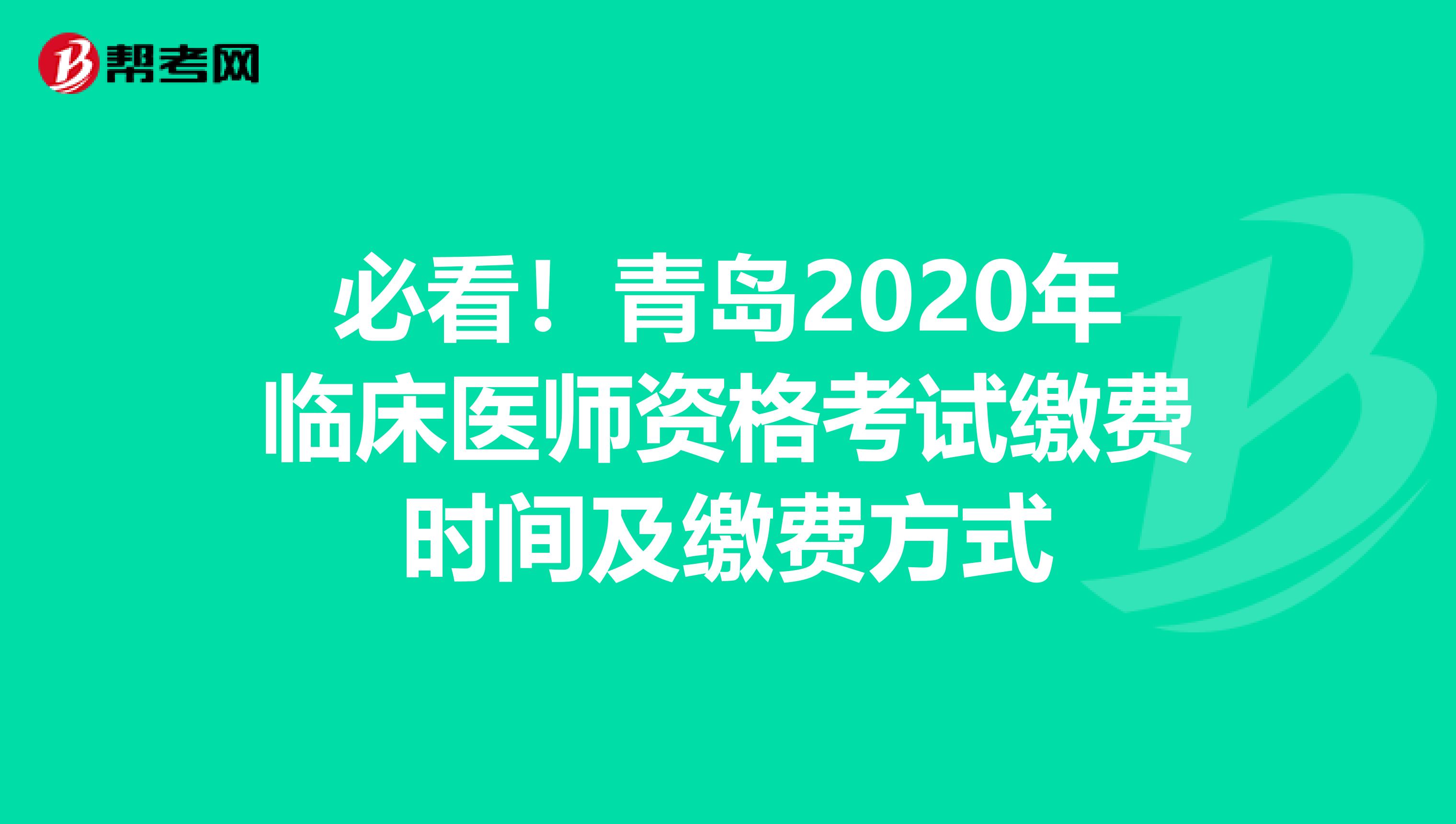 必看！青岛2020年临床医师资格考试缴费时间及缴费方式