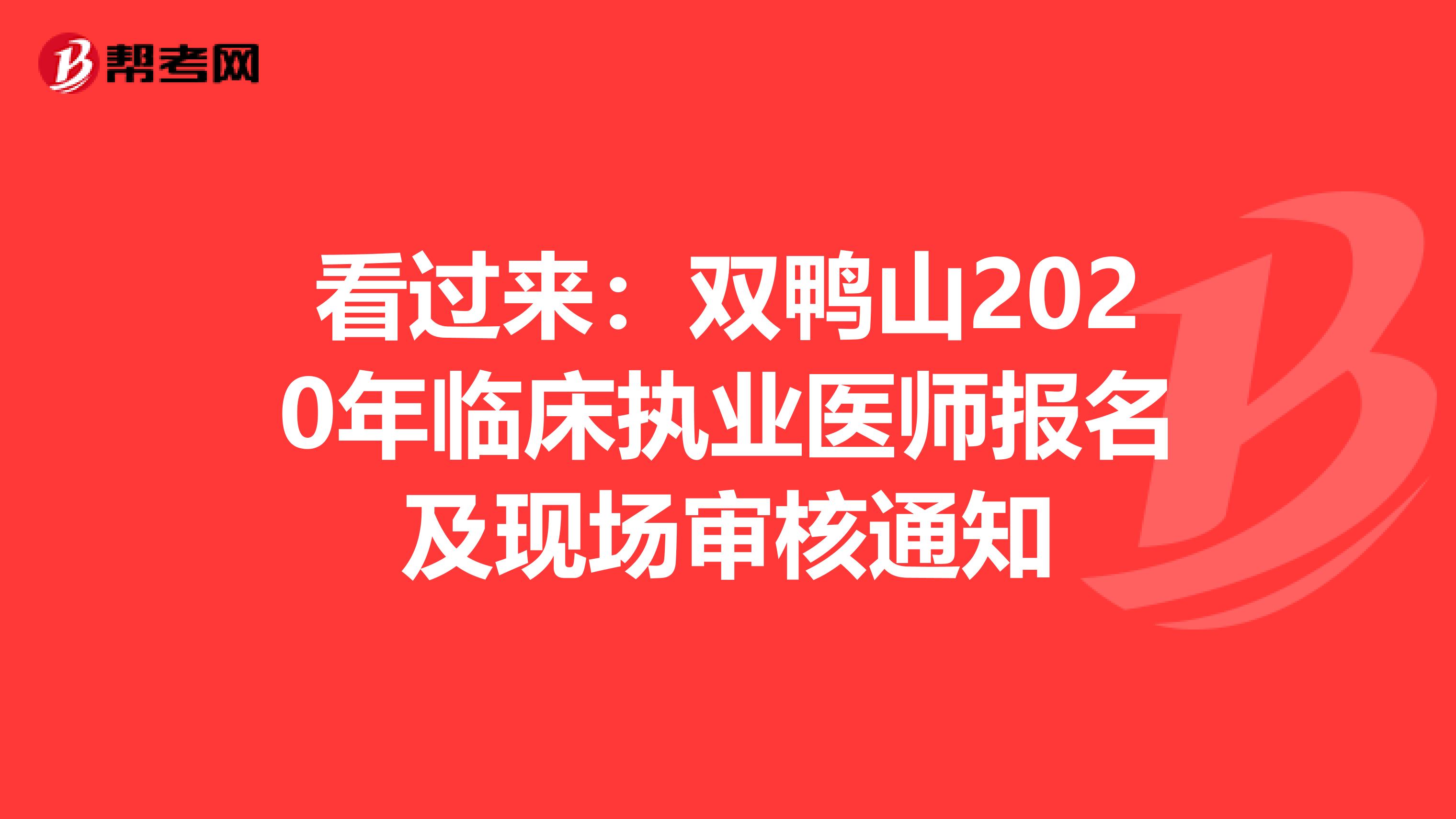 看过来：双鸭山2020年临床执业医师报名及现场审核通知