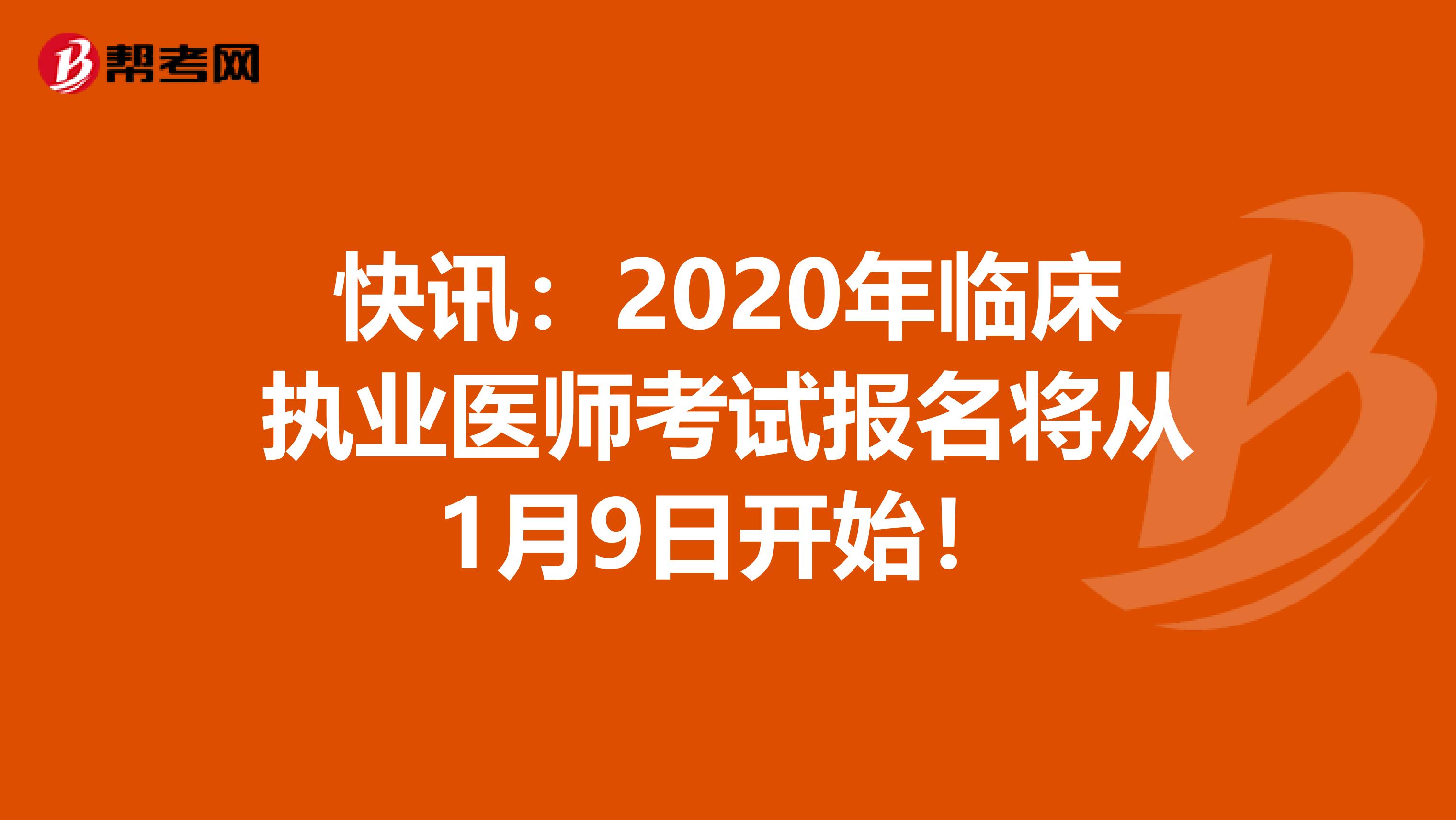 快讯：2020年临床执业医师考试报名将从1月9日开始！