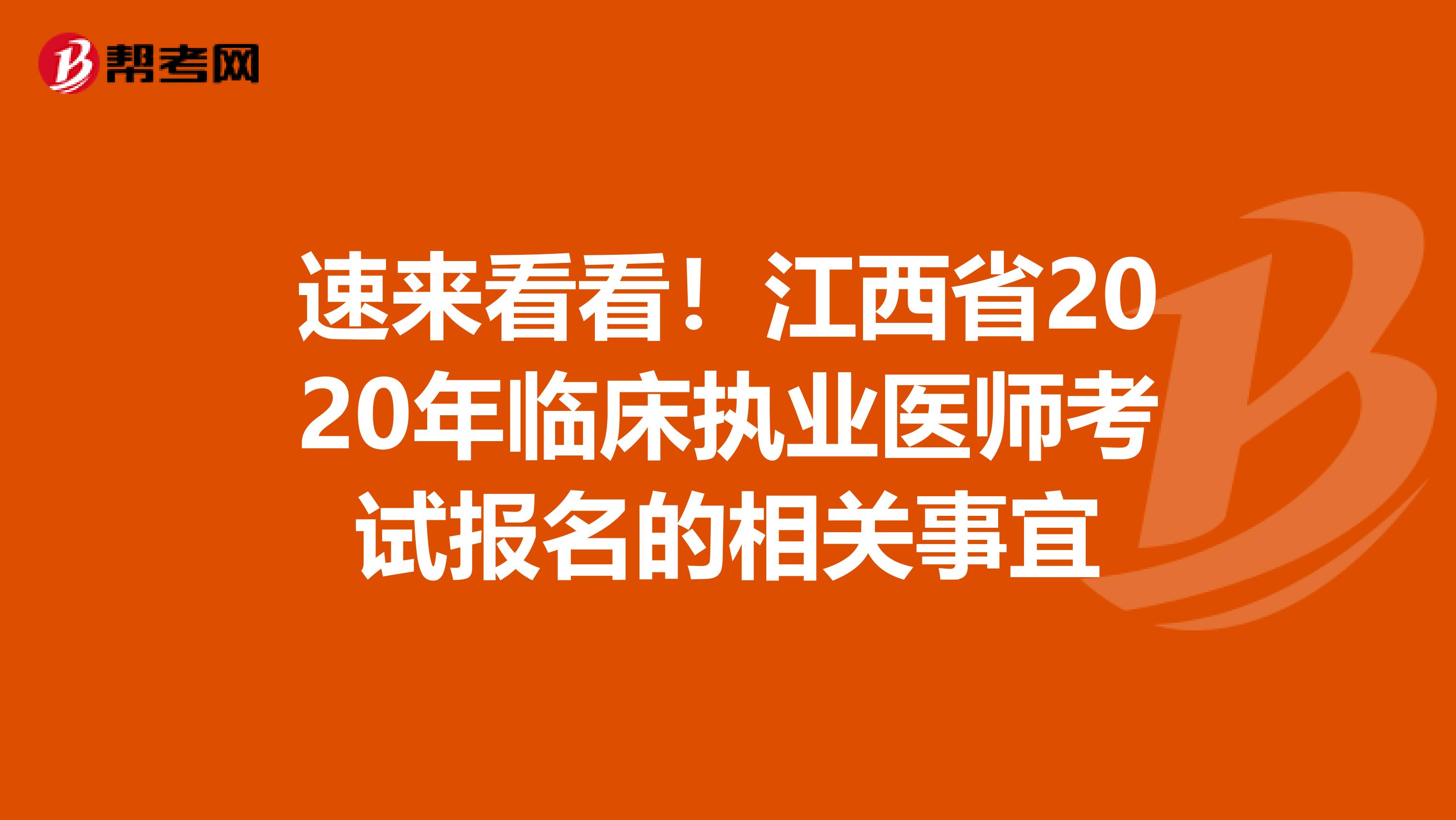速來看看！江西省2020年臨床執(zhí)業(yè)醫(yī)師考試報(bào)名的相關(guān)事宜