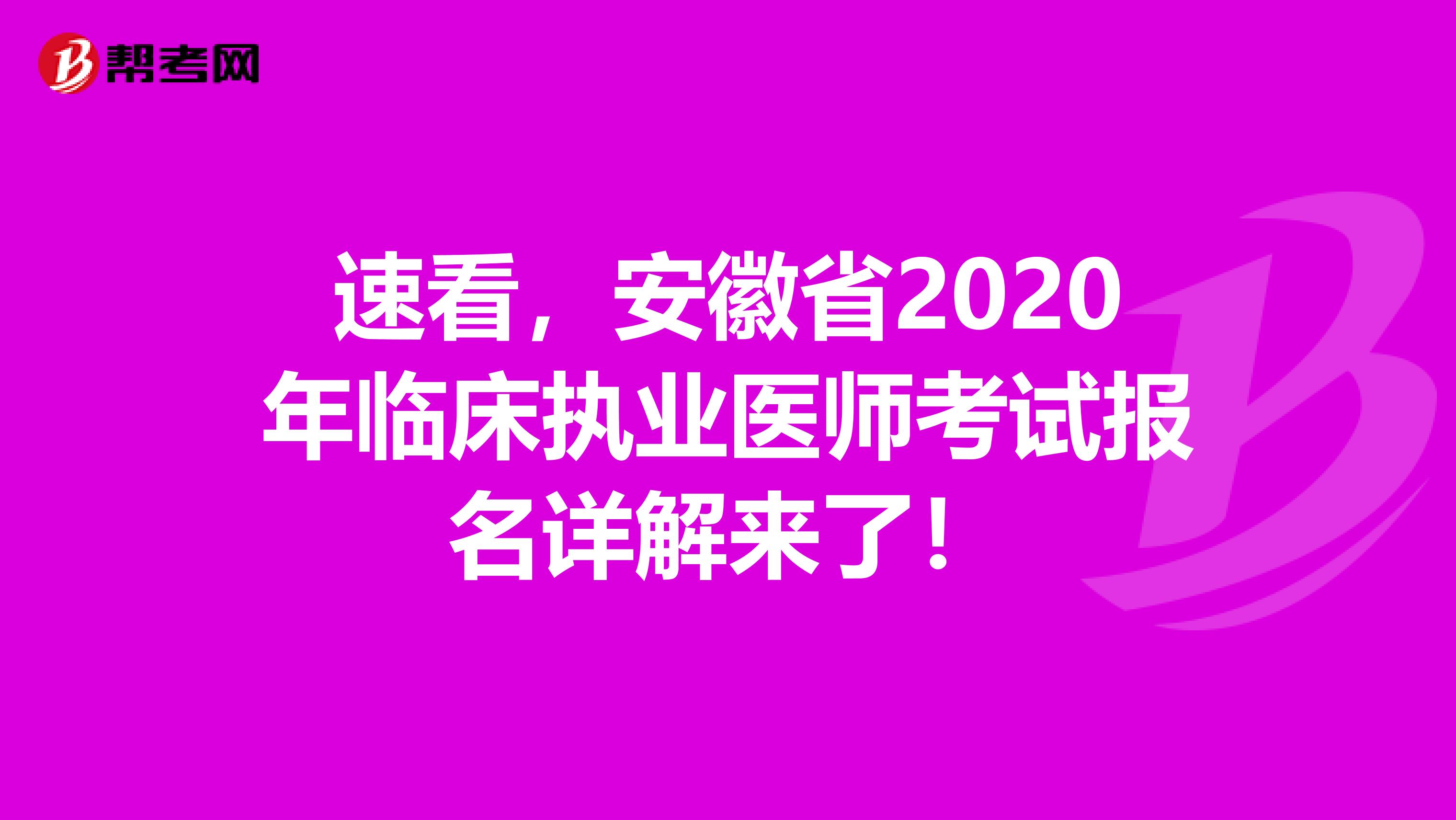 速看，安徽省2020年临床执业医师考试报名详解来了！