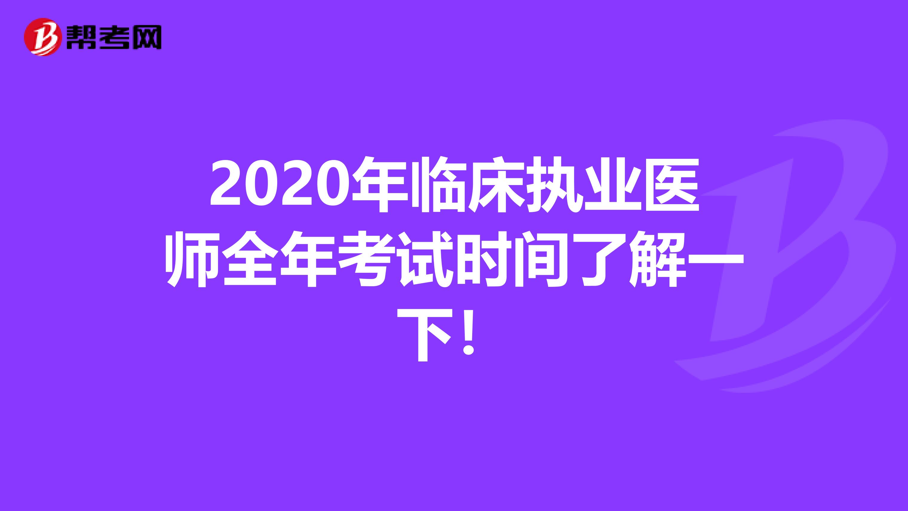 2020年临床执业医师全年考试时间了解一下！