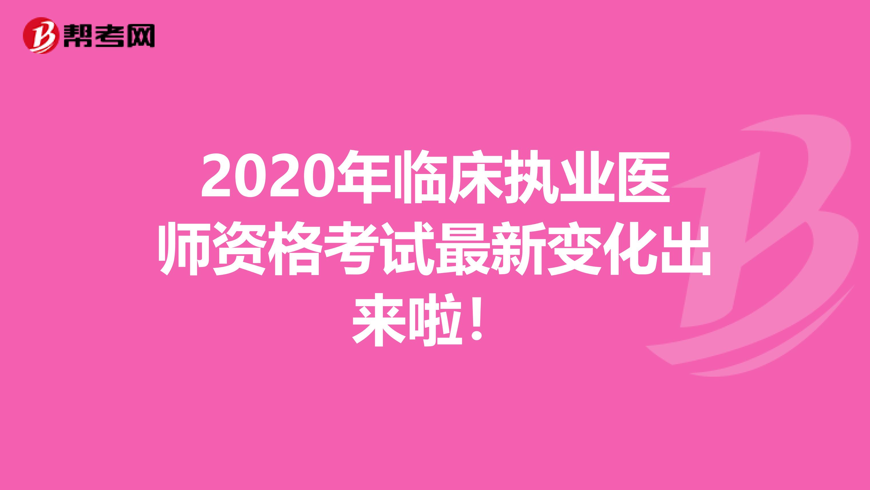 2020年临床执业医师资格考试最新变化出来啦！