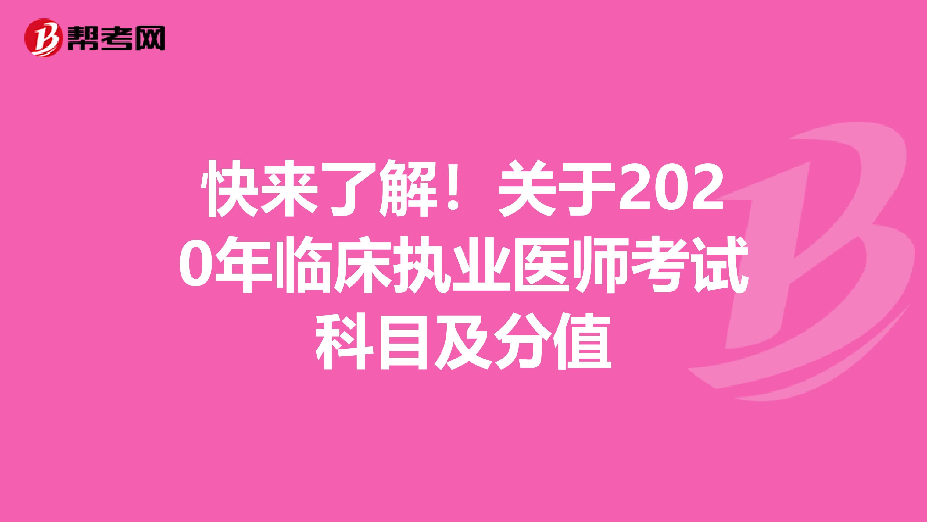 快来了解！关于2020年临床执业医师考试科目及分值
