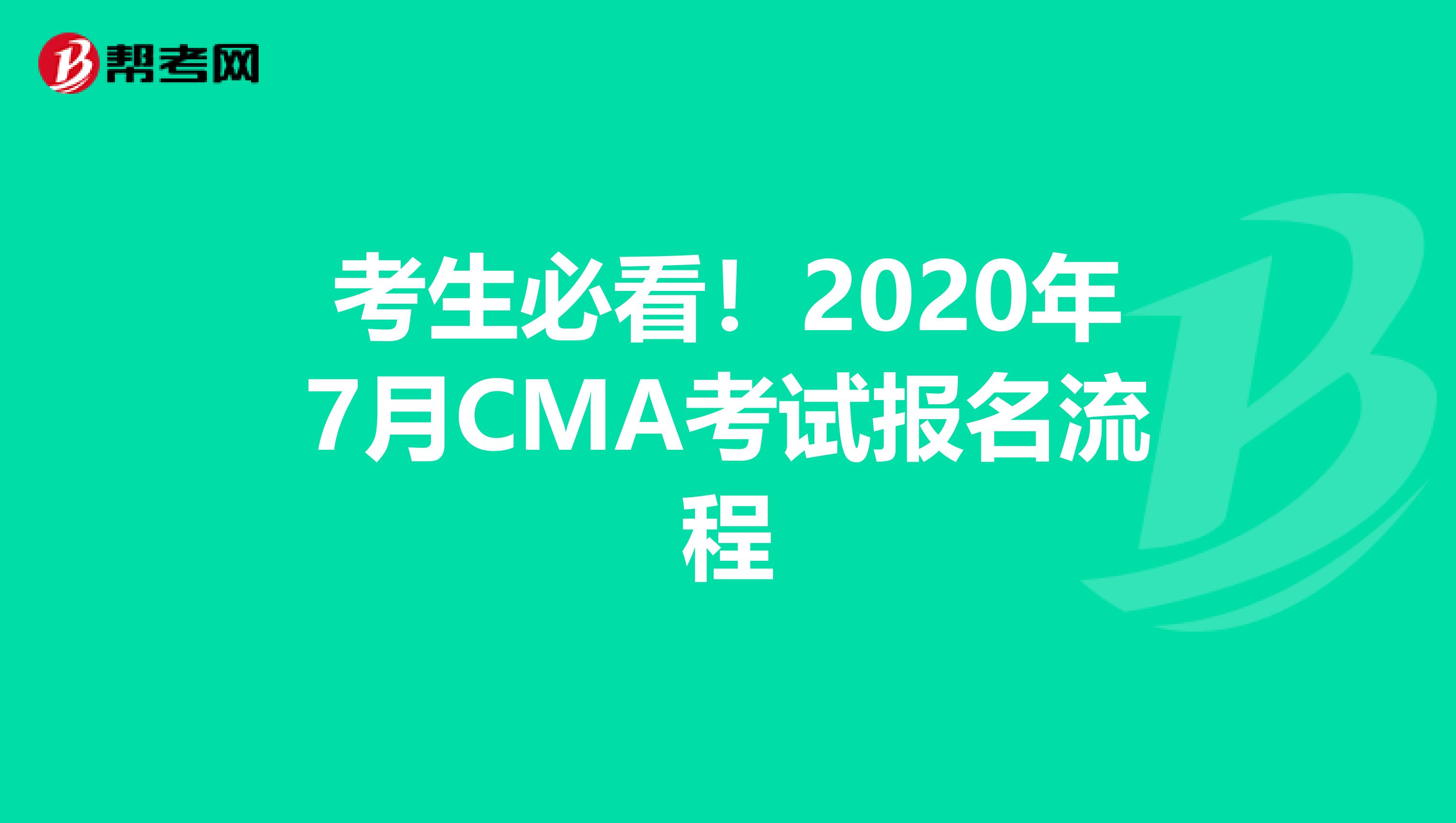 考生必看！2020年7月CMA考试报名流程