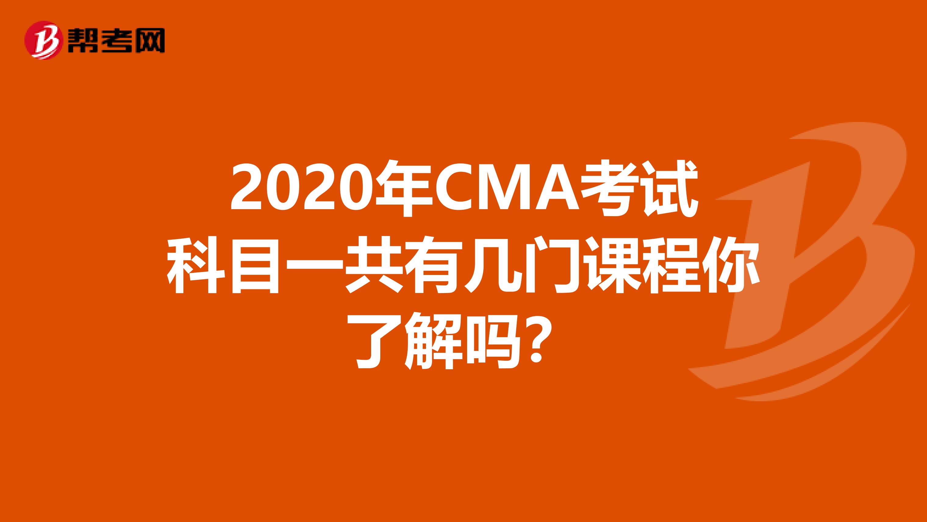 2020年CMA考试科目一共有几门课程你了解吗？