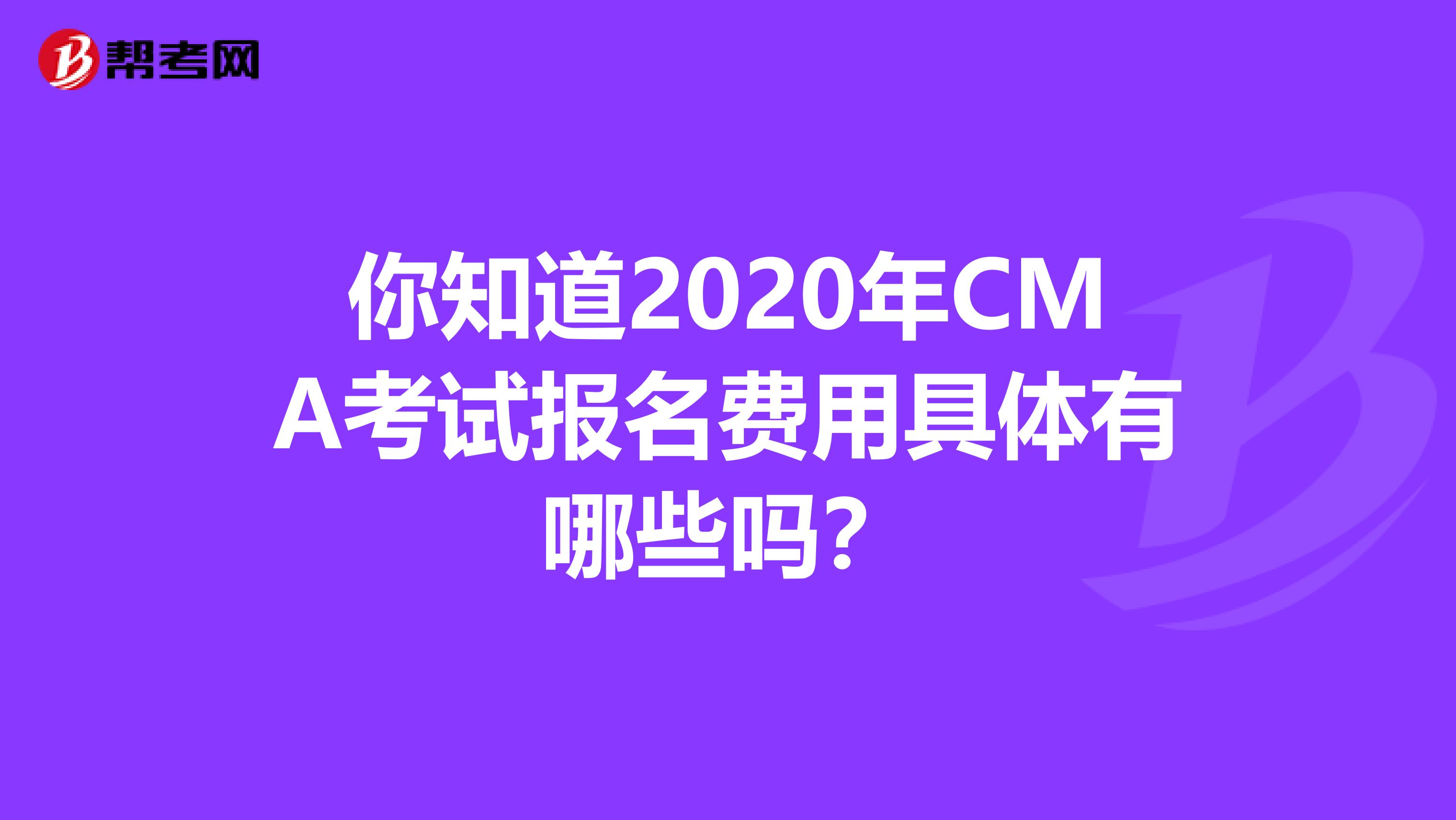 你知道2020年CMA考试报名费用具体有哪些吗？