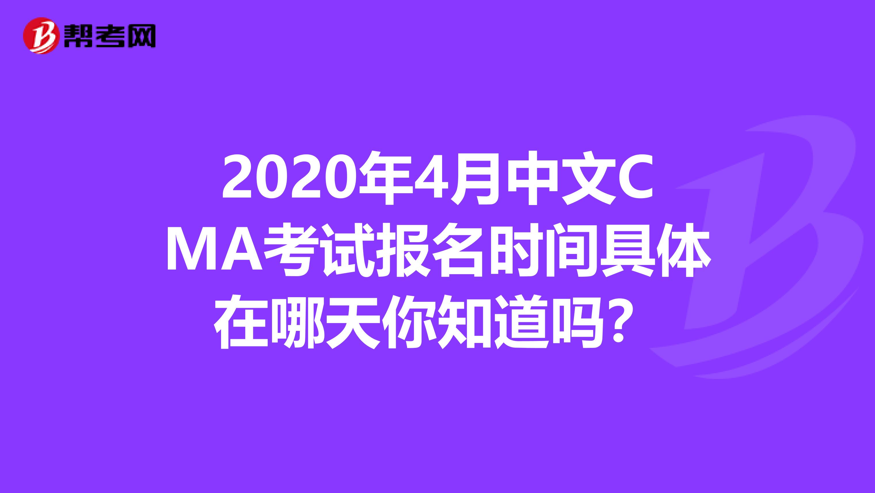 2020年4月中文CMA考试报名时间具体在哪天你知道吗？