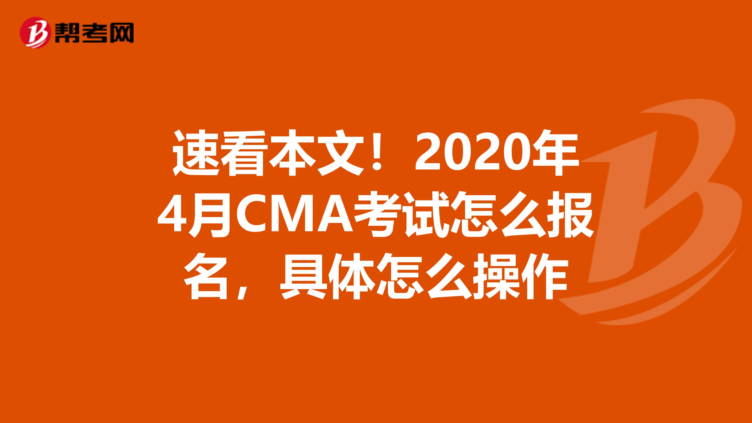 速看本文！2020年4月CMA考试怎么报名，具体怎么操作