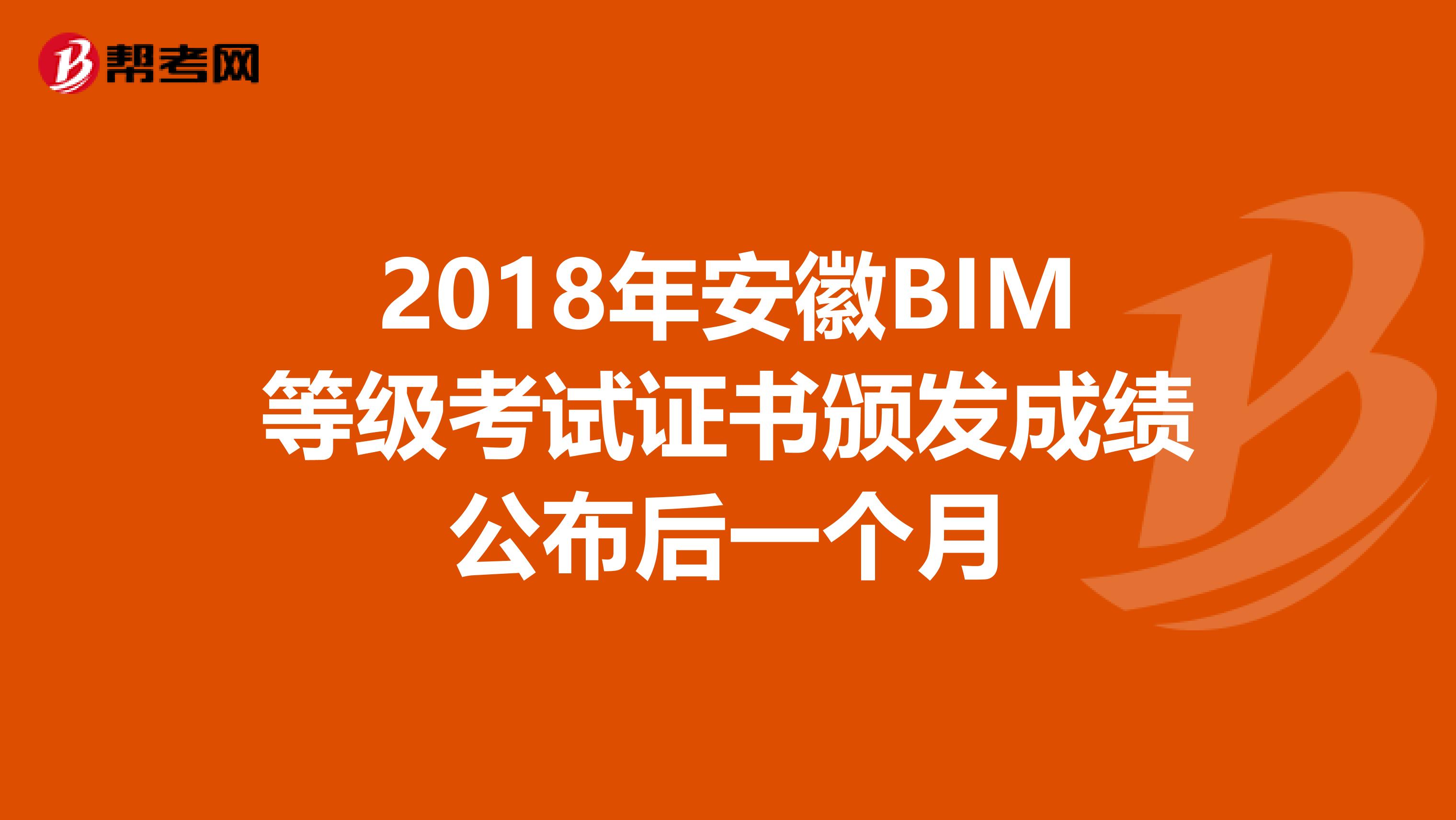2018年安徽BIM等级考试证书颁发成绩公布后一个月